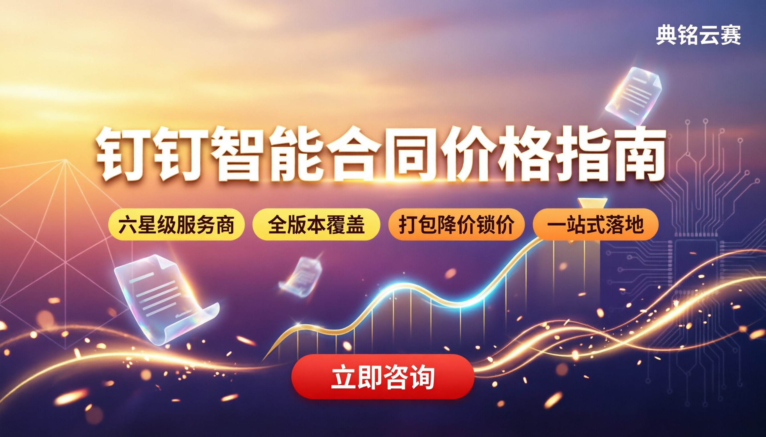 钉钉智能合同收费价格:最新服务商怎么选