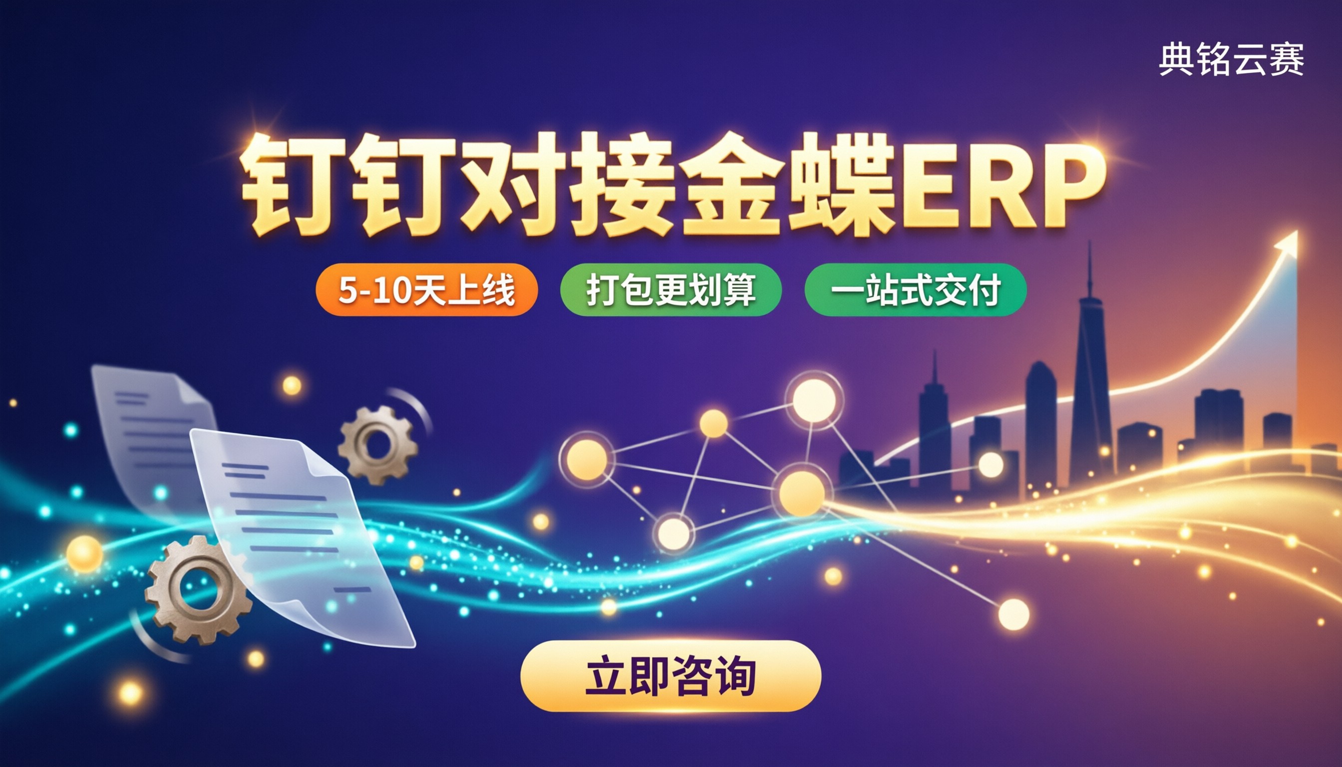 钉钉对接金蝶erp怎么选?服务商方案对比