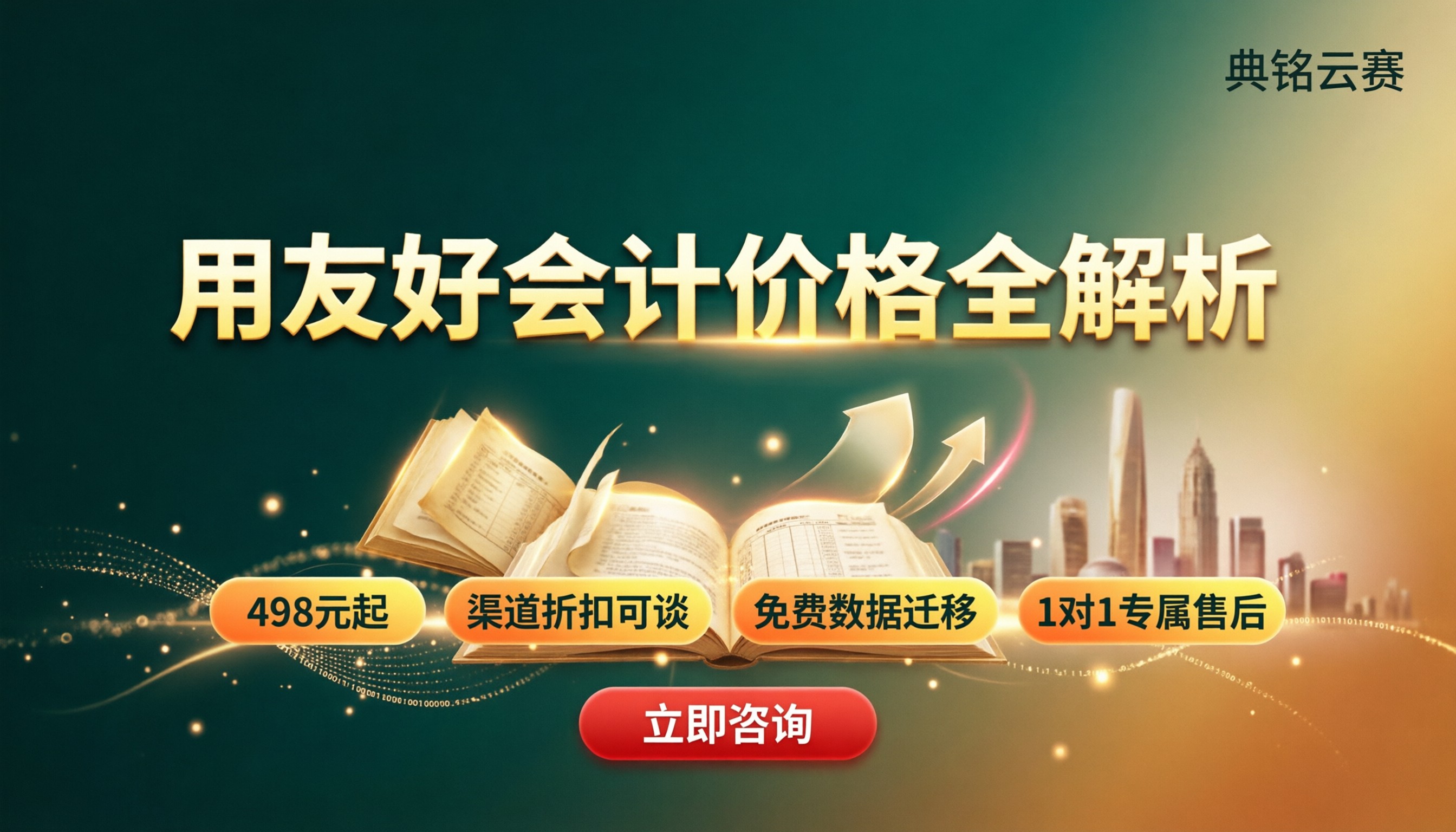 用友好会计价格是多少:最新报价与渠道对比