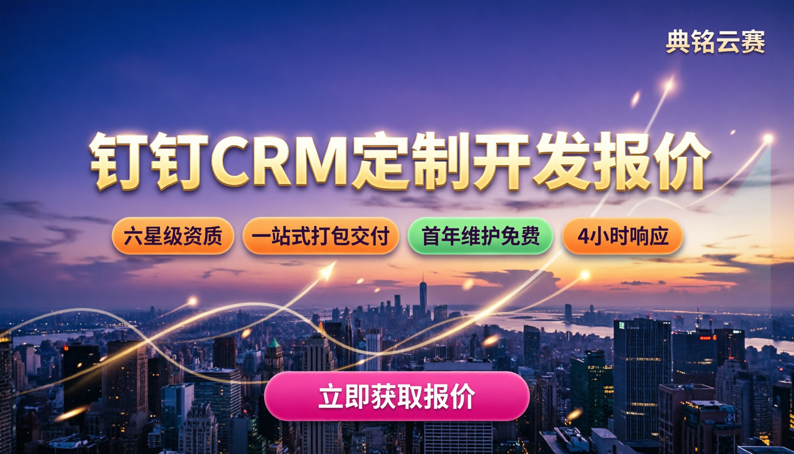 北京钉钉CRM定制开发报价:选哪家更划算?