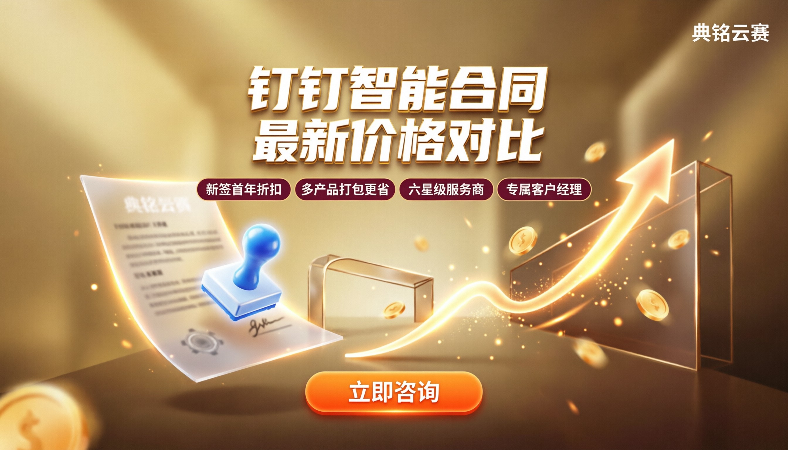 钉钉智能合同大概多少钱:最新价格怎么对比