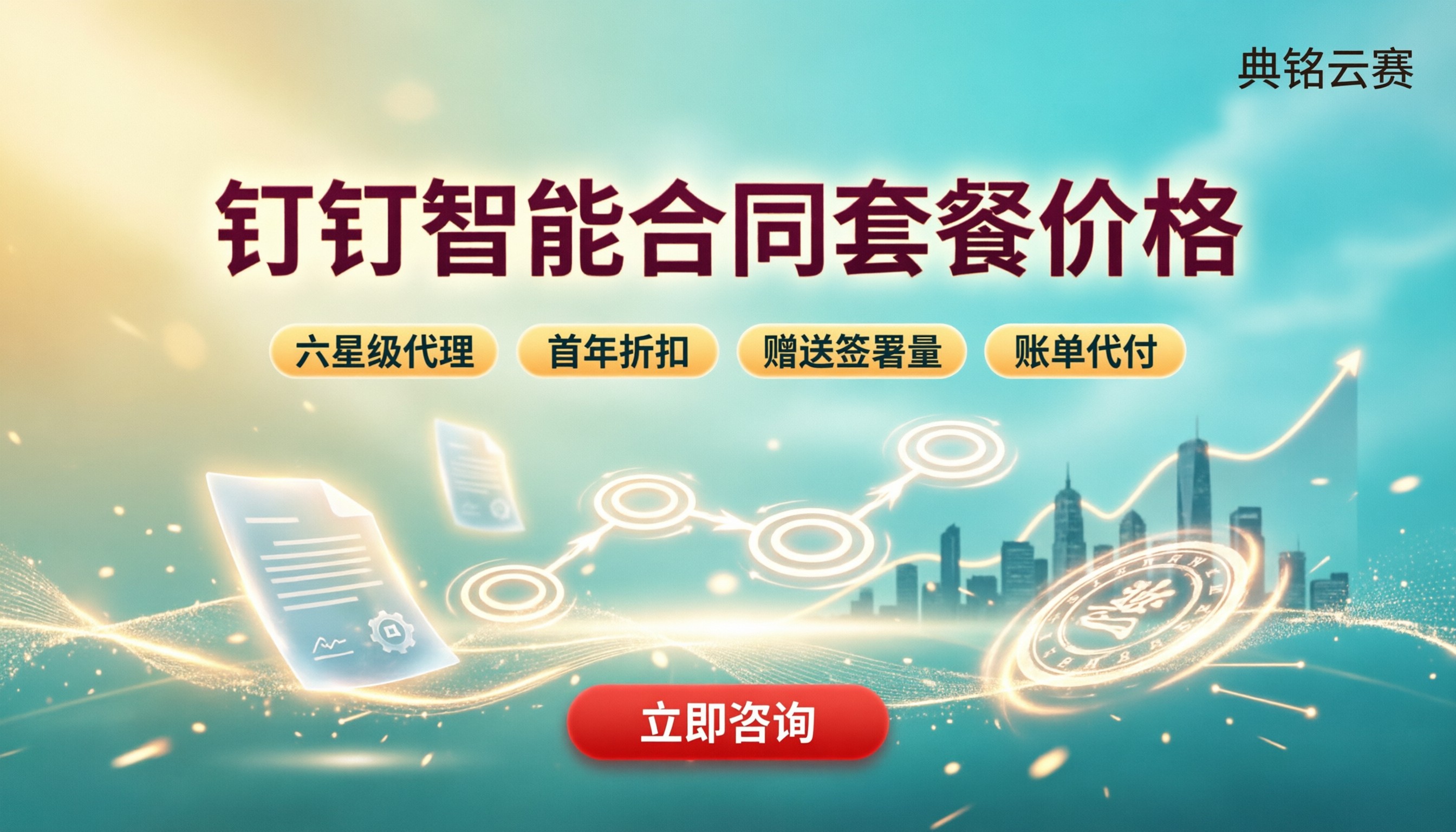 钉钉智能合同套餐价格:服务商怎么选?