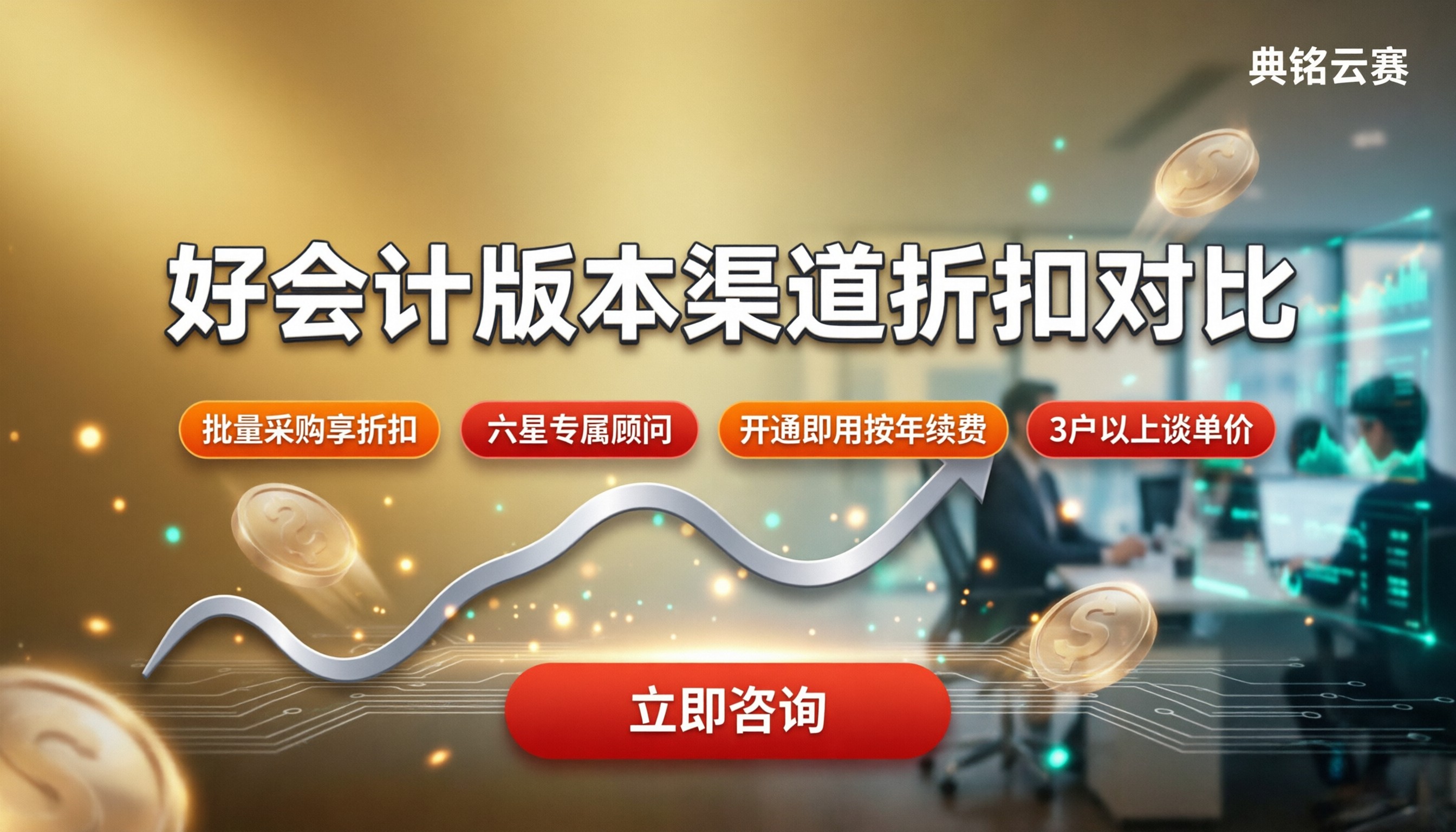 用友好会计价格怎么算:版本、渠道与折扣对比