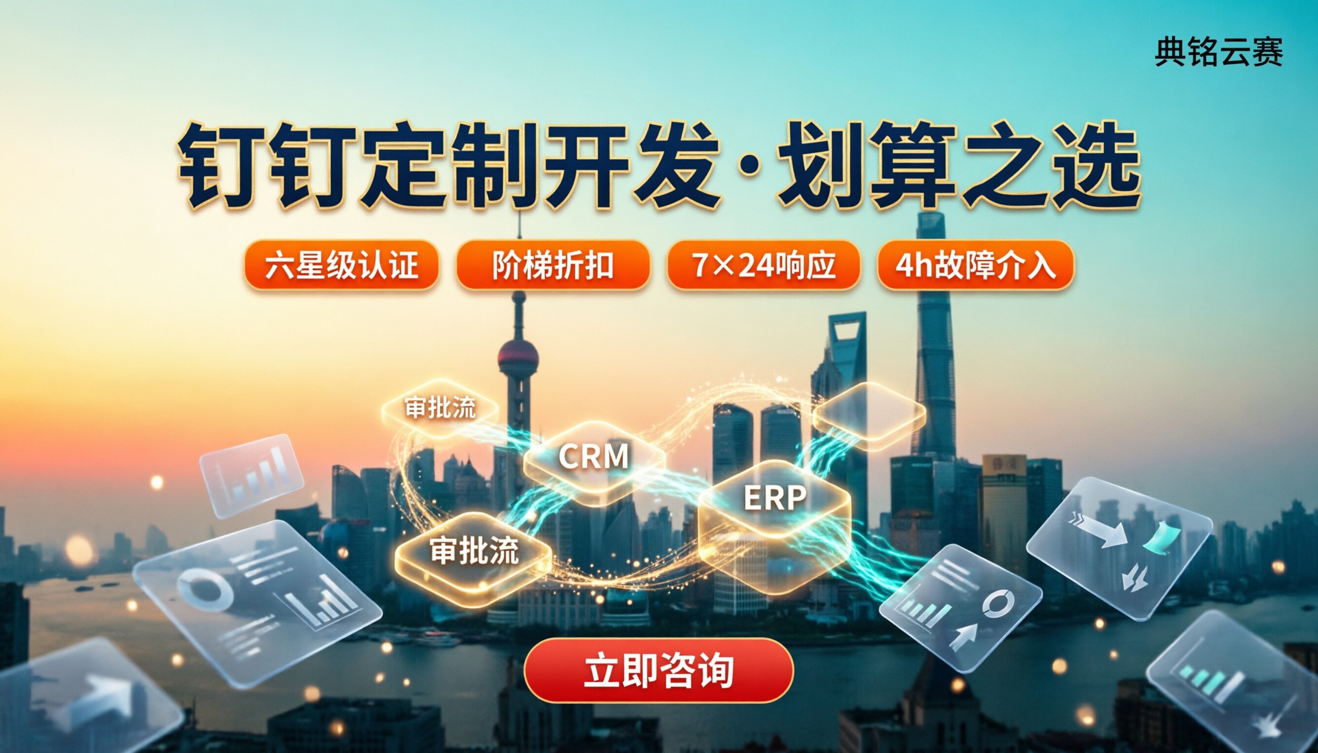 上海钉钉服务商定制开发收费:怎么选更划算