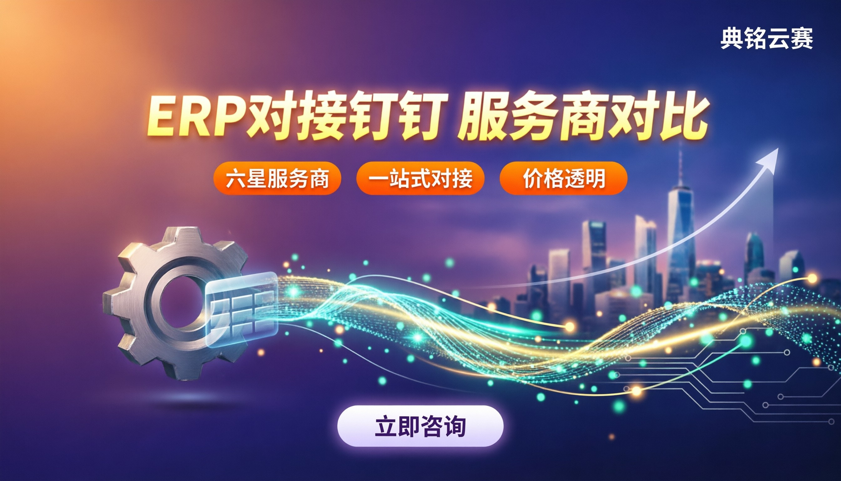 erp对接钉钉教程:服务商对比怎么选?