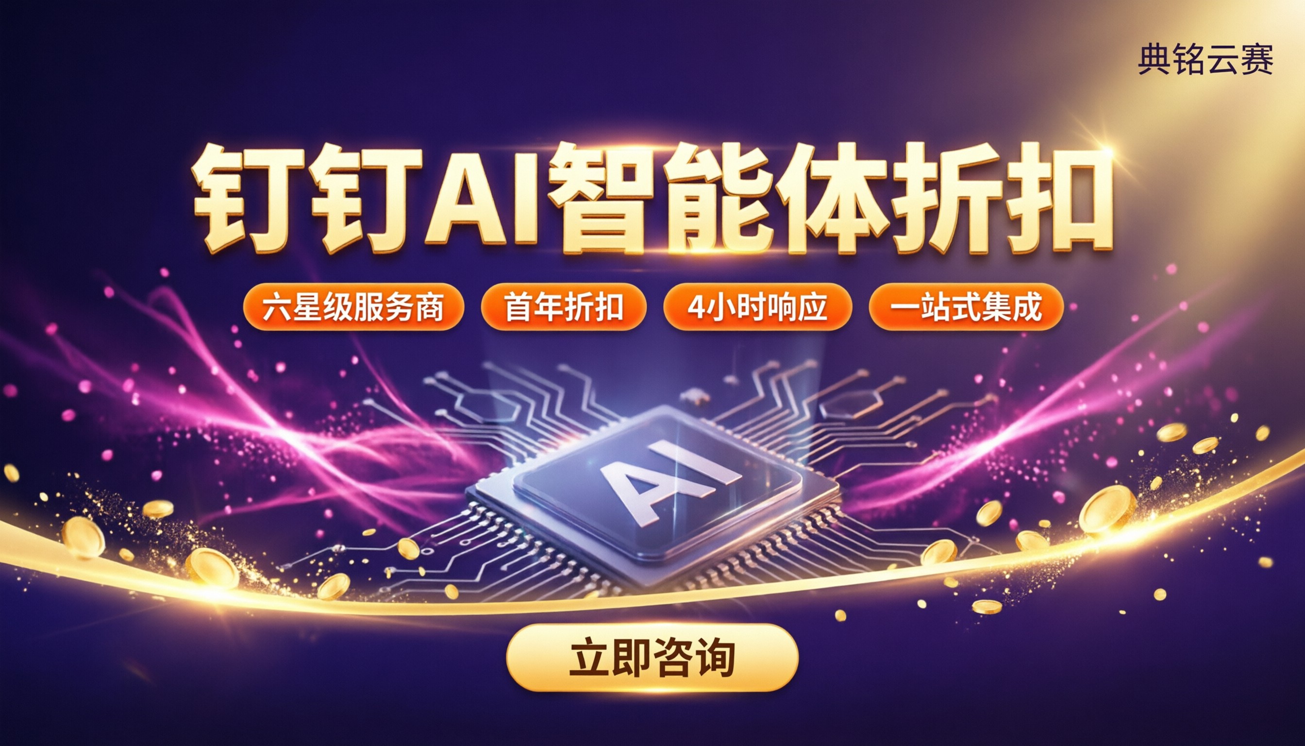 钉钉AI智能体服务商折扣：怎么选更省？