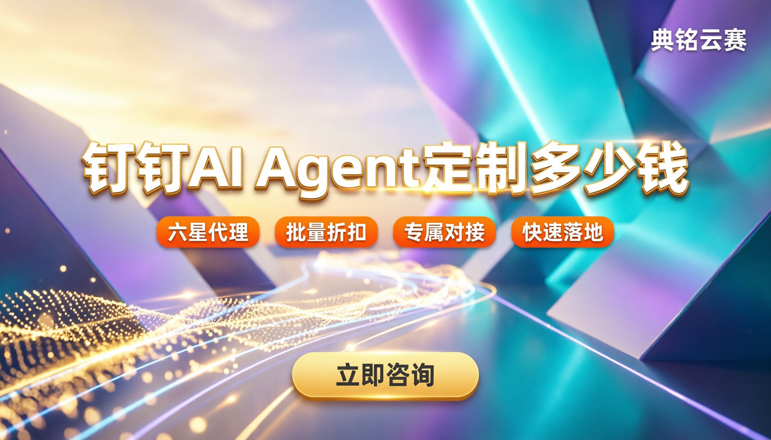 钉钉AIAgent定制多少钱:服务商与方案对比怎么选