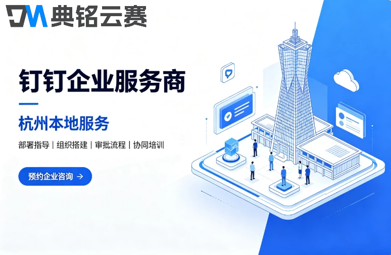 钉钉企业服务商杭州:钉钉服务商有几家公司