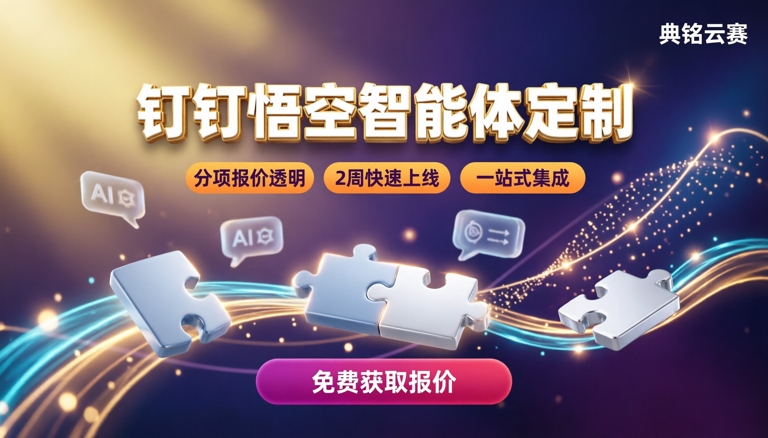 钉钉悟空智能体定制收费标准:怎么对比服务商?