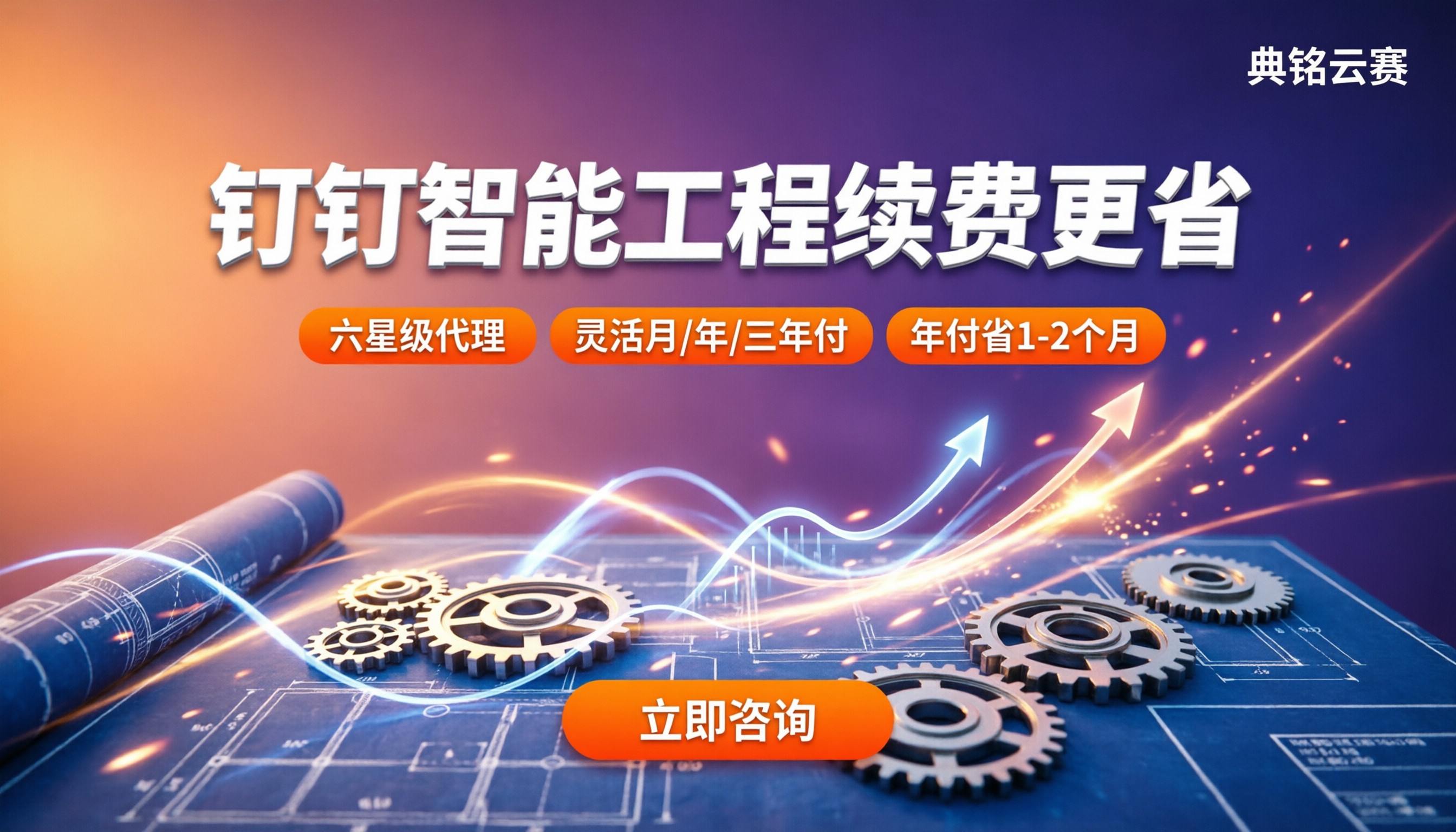 钉钉智能工程续费价格:服务商怎么选更省