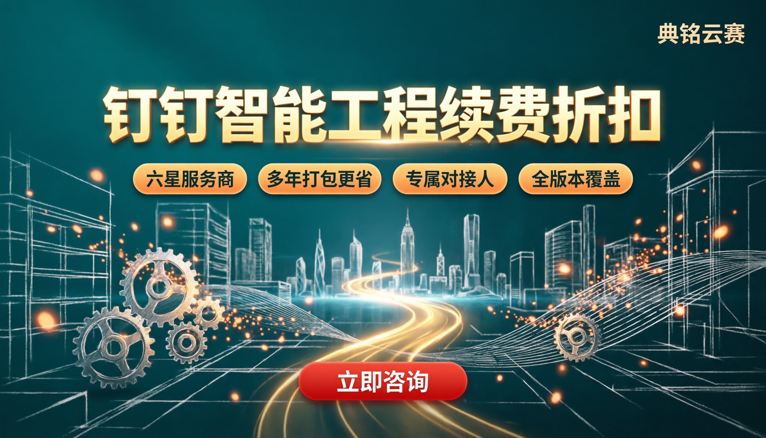 钉钉智能工程续费有折扣吗?服务商怎么选