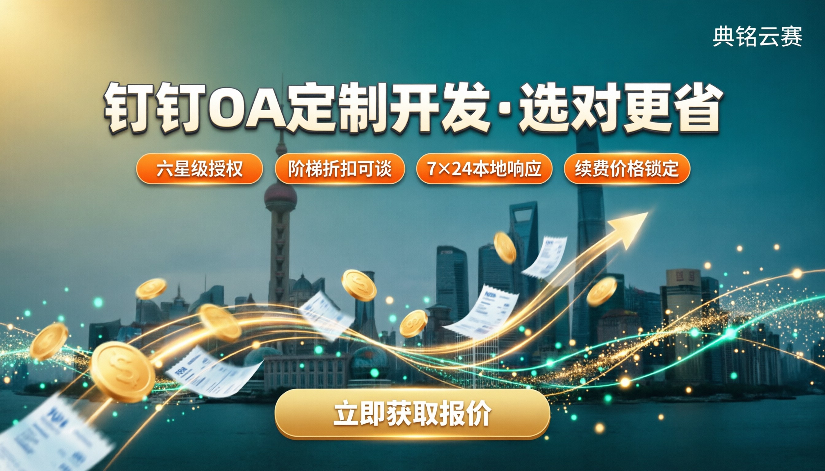 上海钉钉OA定制开发价格:服务商怎么选更省?