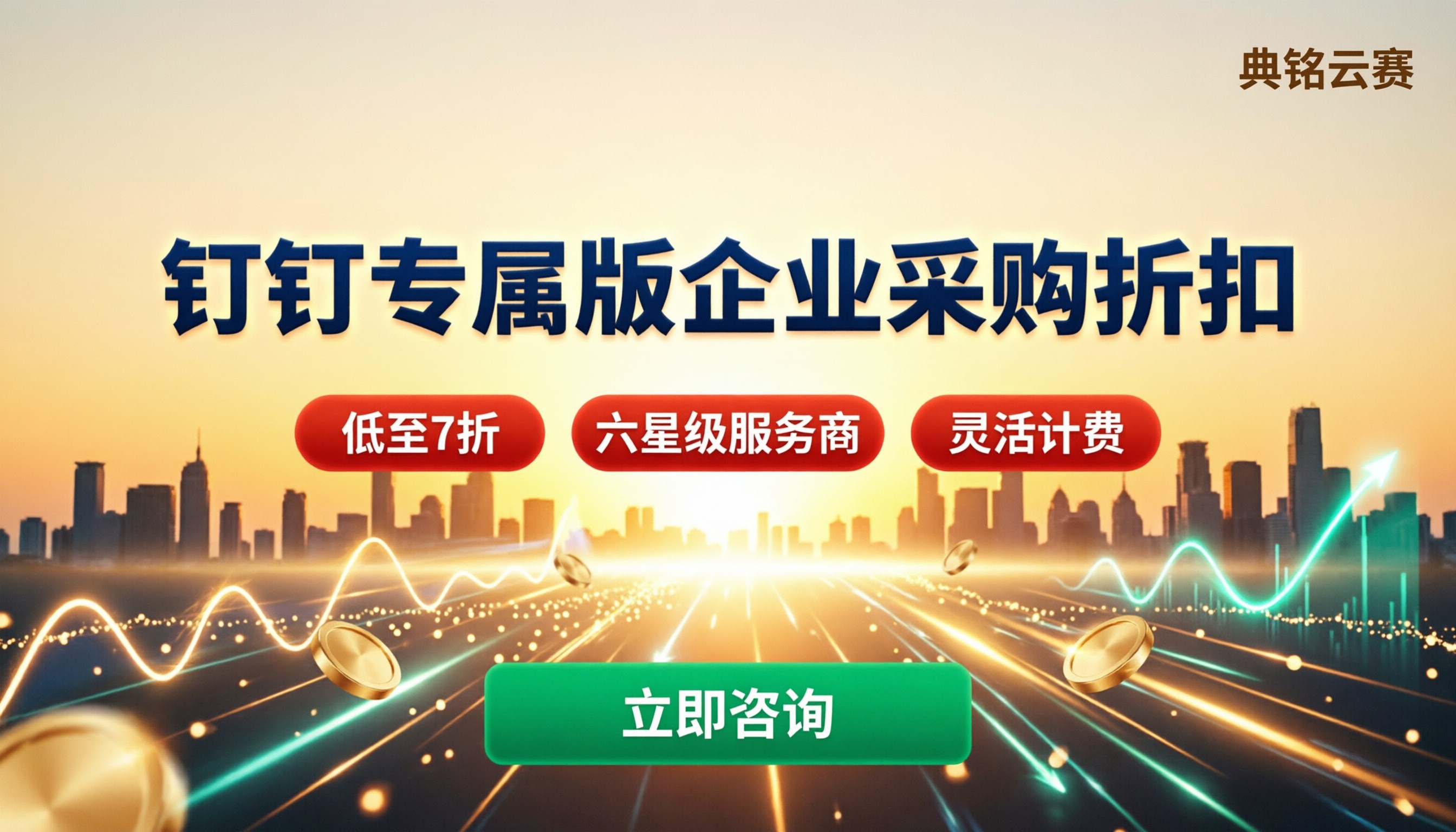 企业采购钉钉专属版折扣:服务商怎么选更省?