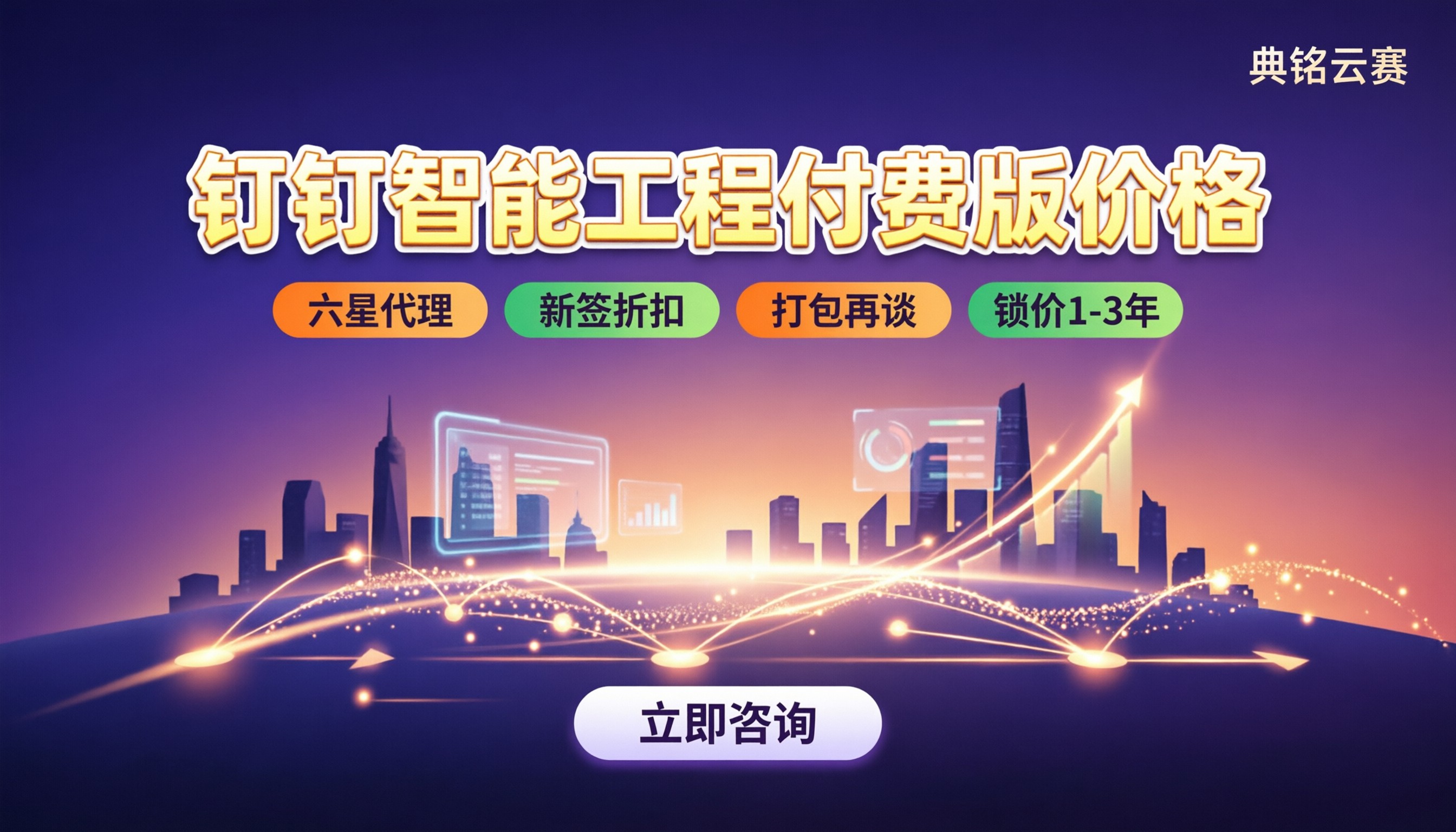钉钉智能工程付费版价格:服务商怎么选更划算