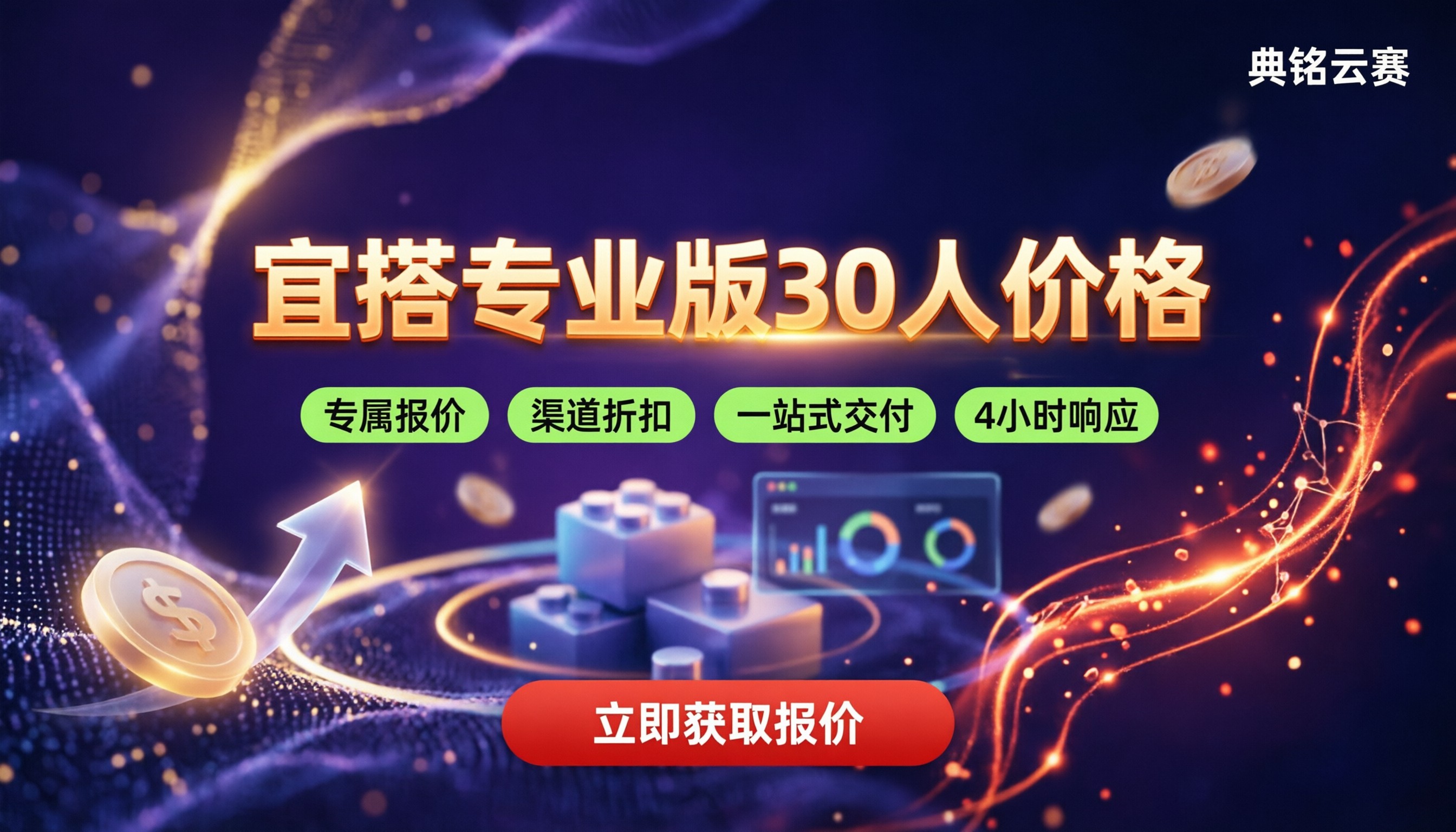 宜搭专业版30人价格:怎么选更划算?