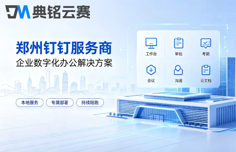 钉钉郑州服务商：钉钉服务商如何查询