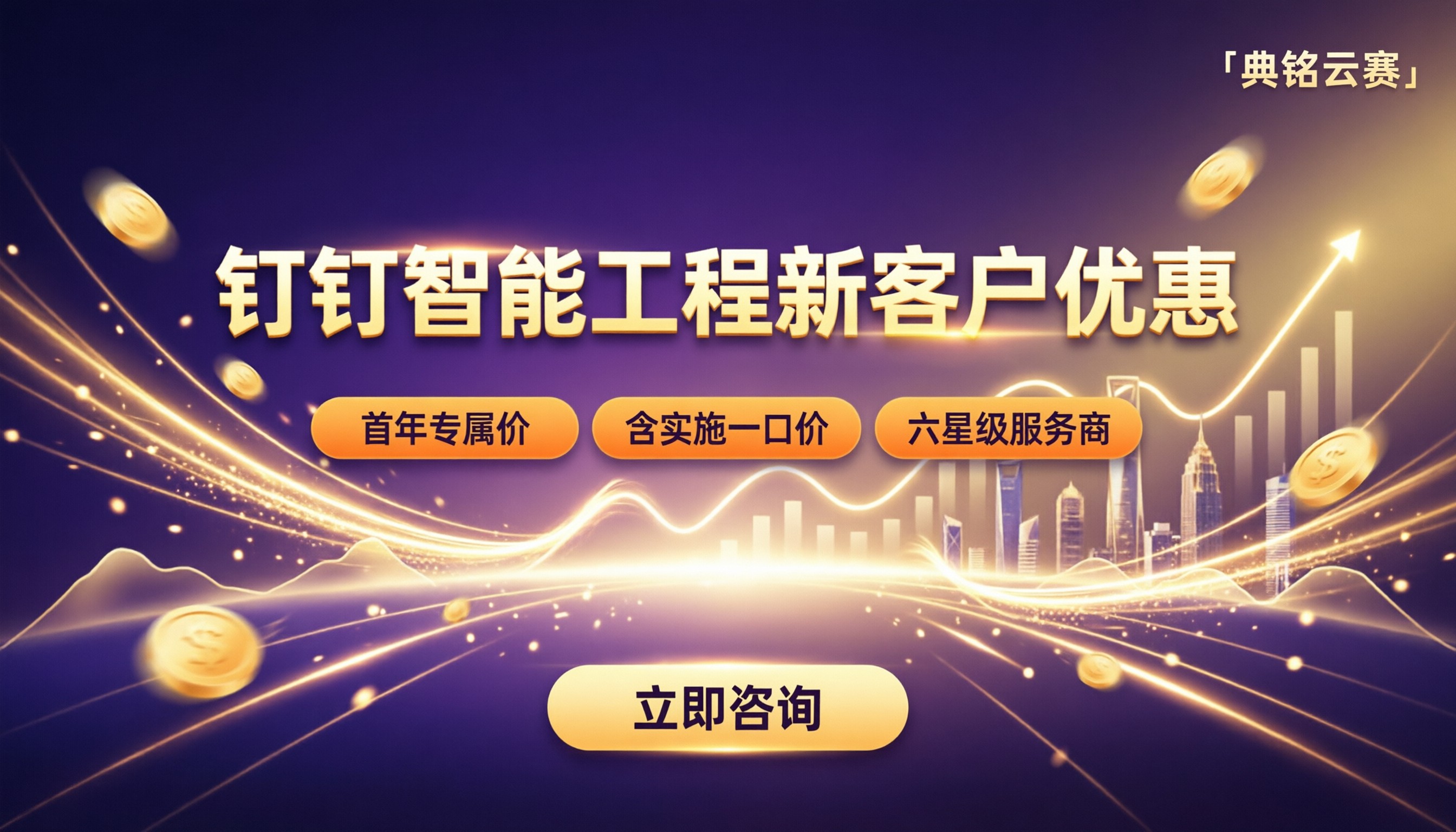 钉钉智能工程新客户优惠:对比哪家划算?