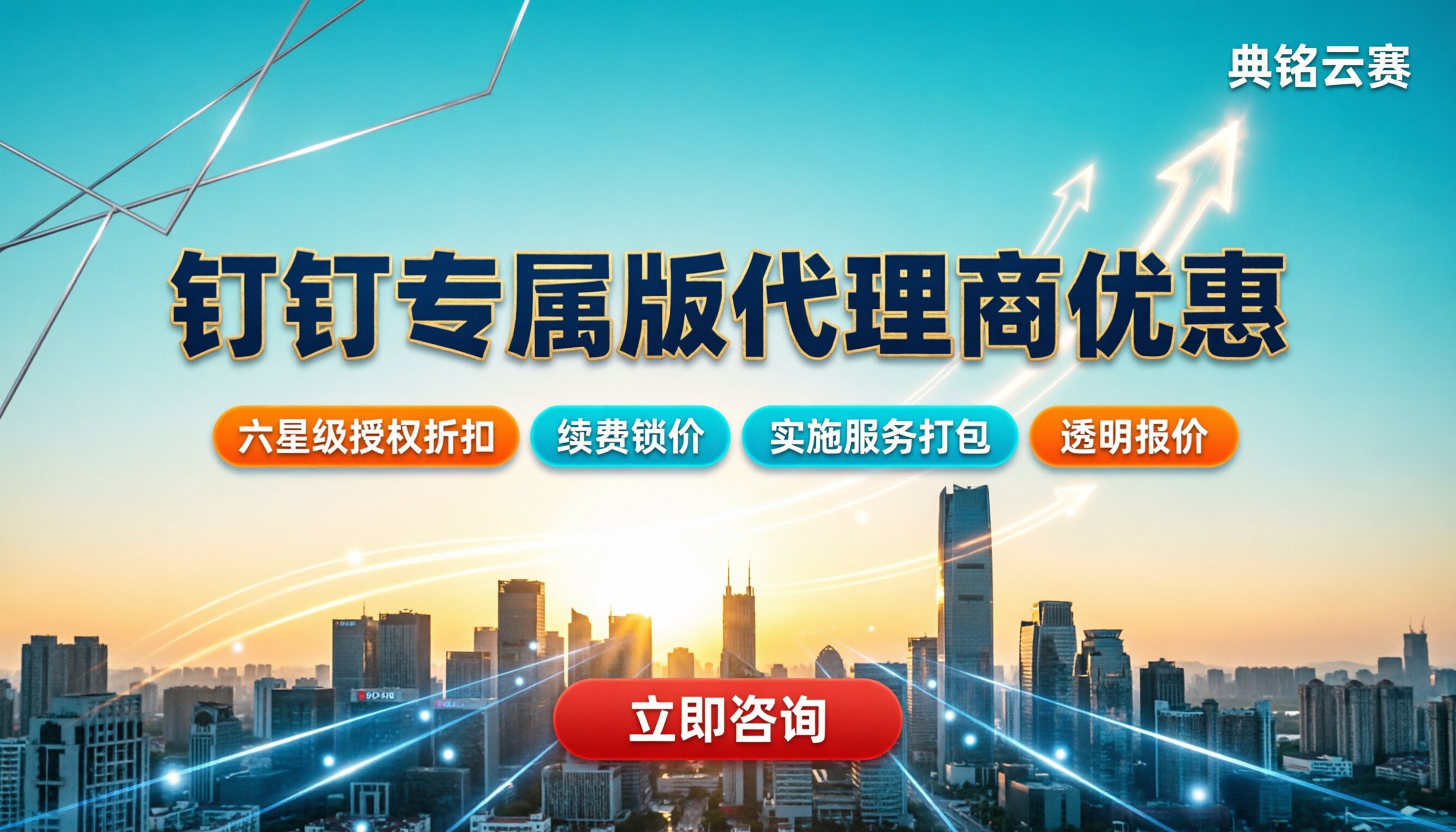 钉钉专属版代理商优惠多少:折扣与渠道对比