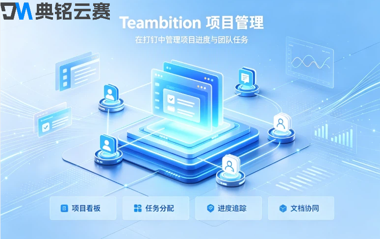 钉钉项目协同管理工具:钉钉项目管理Teambition怎样收费