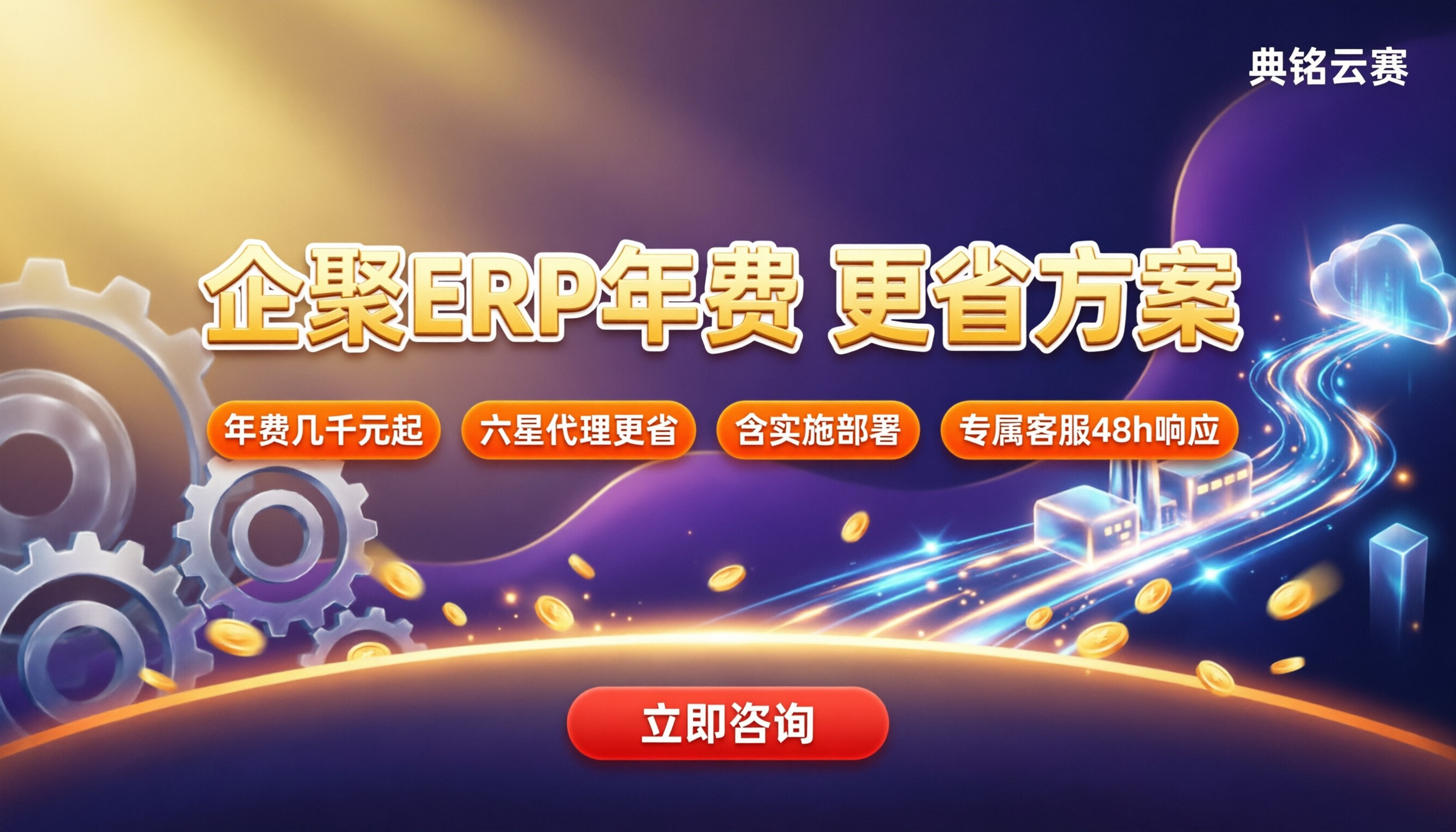 企聚ERP年费:多少钱?哪家买更省?