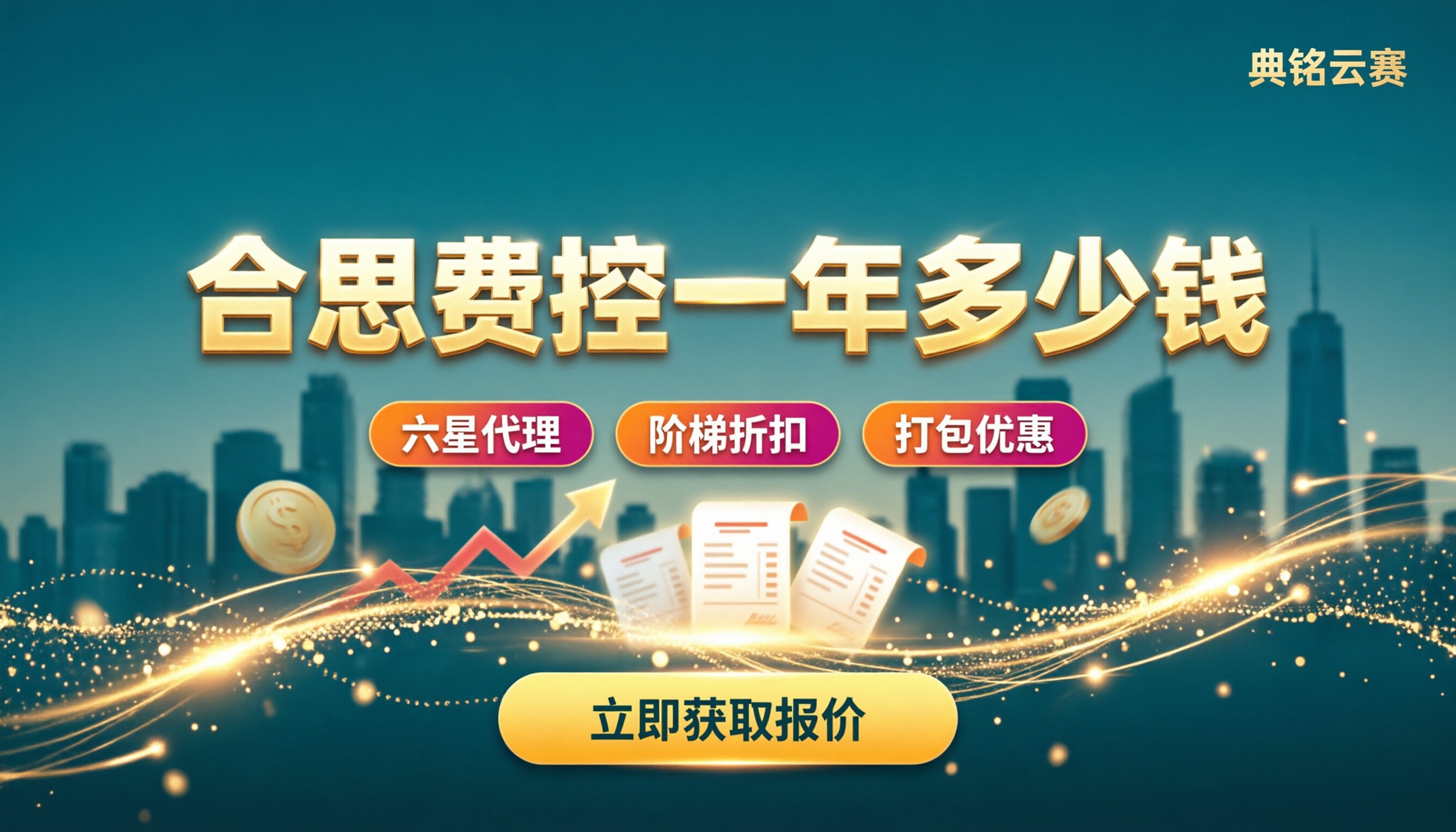 钉钉合思费控一年多少钱:服务商对比怎么选