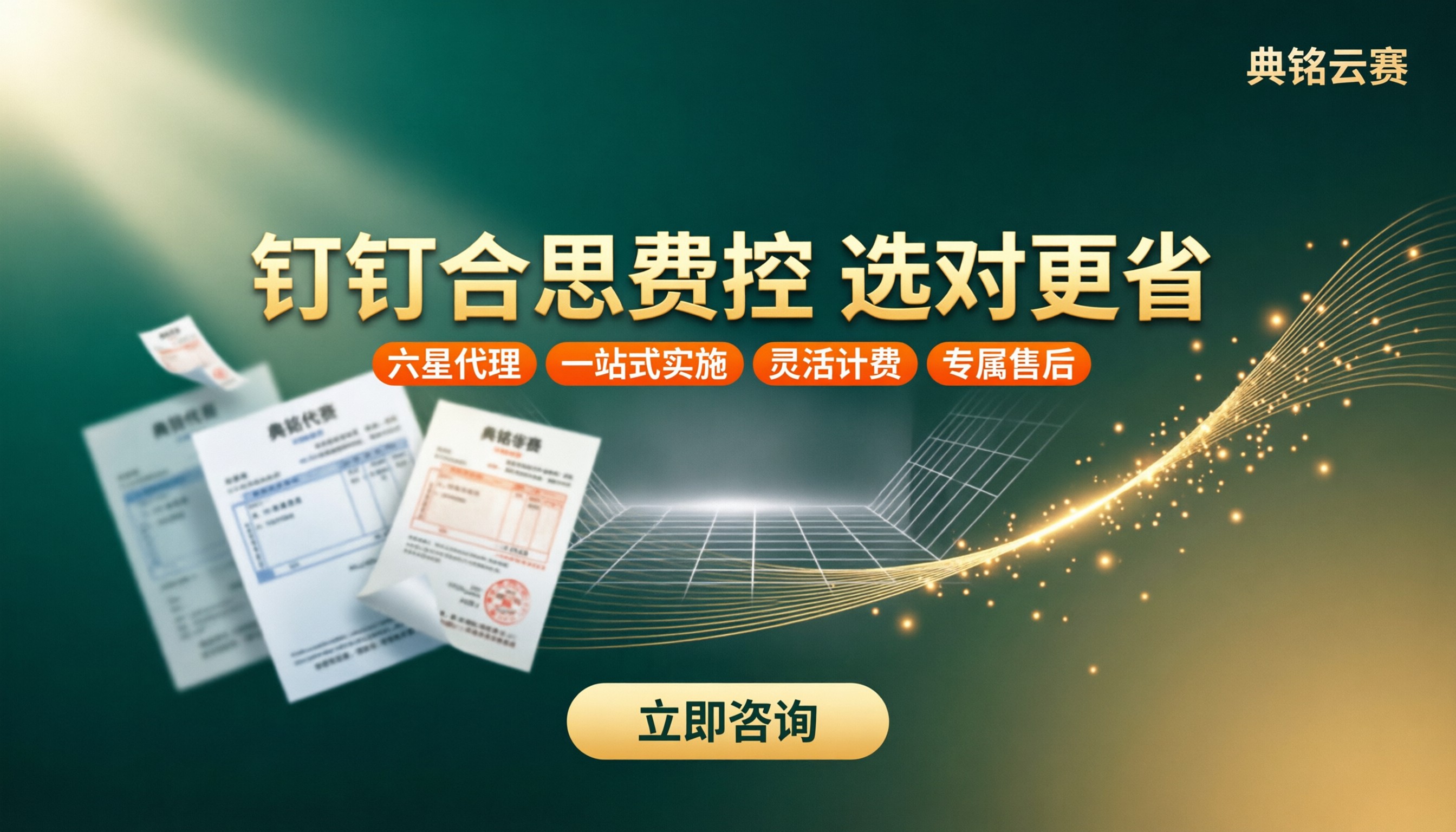 钉钉合思费控多少钱一个月:服务商怎么选更省