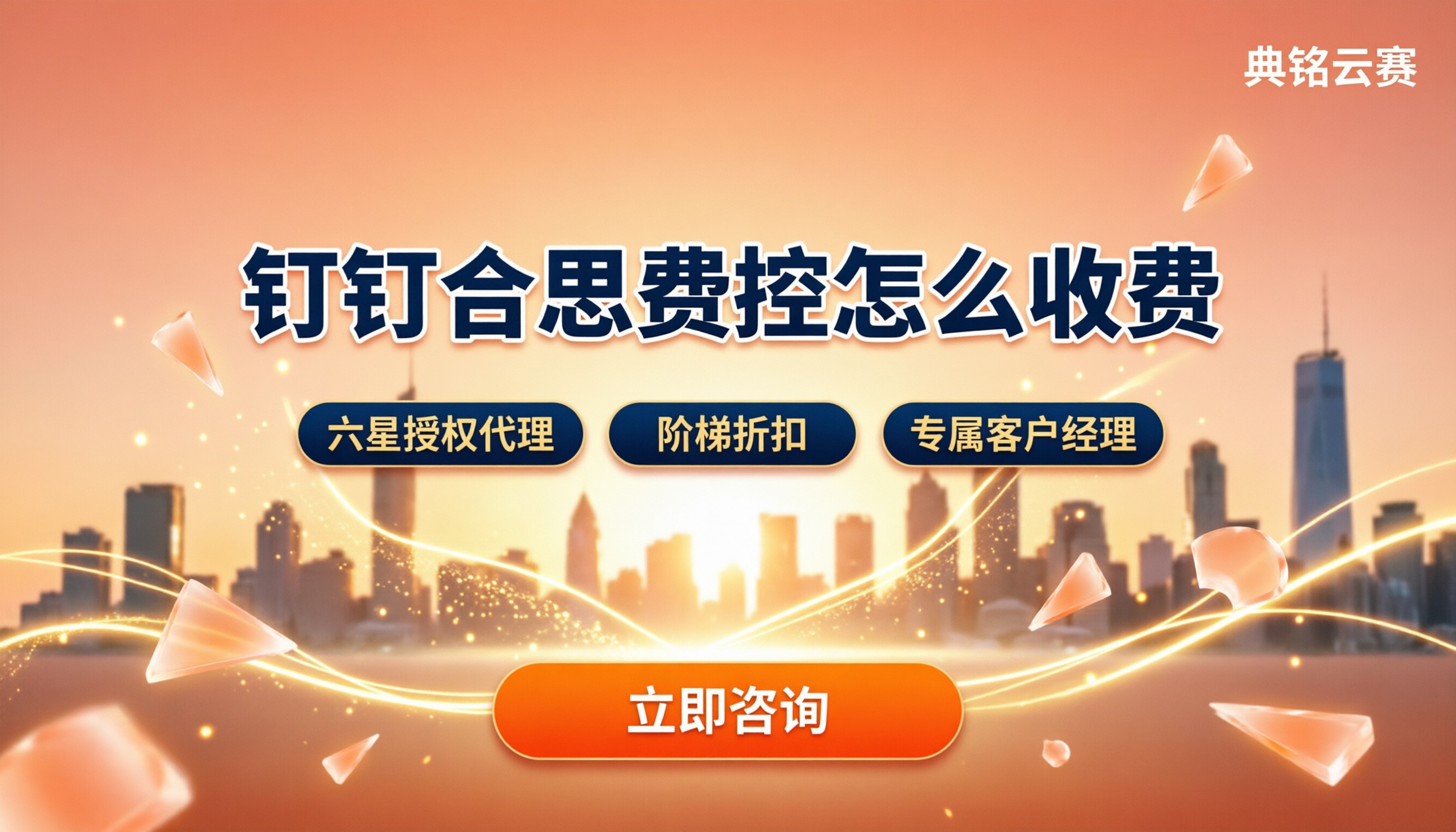 钉钉合思费控怎么收费:怎么选服务商?