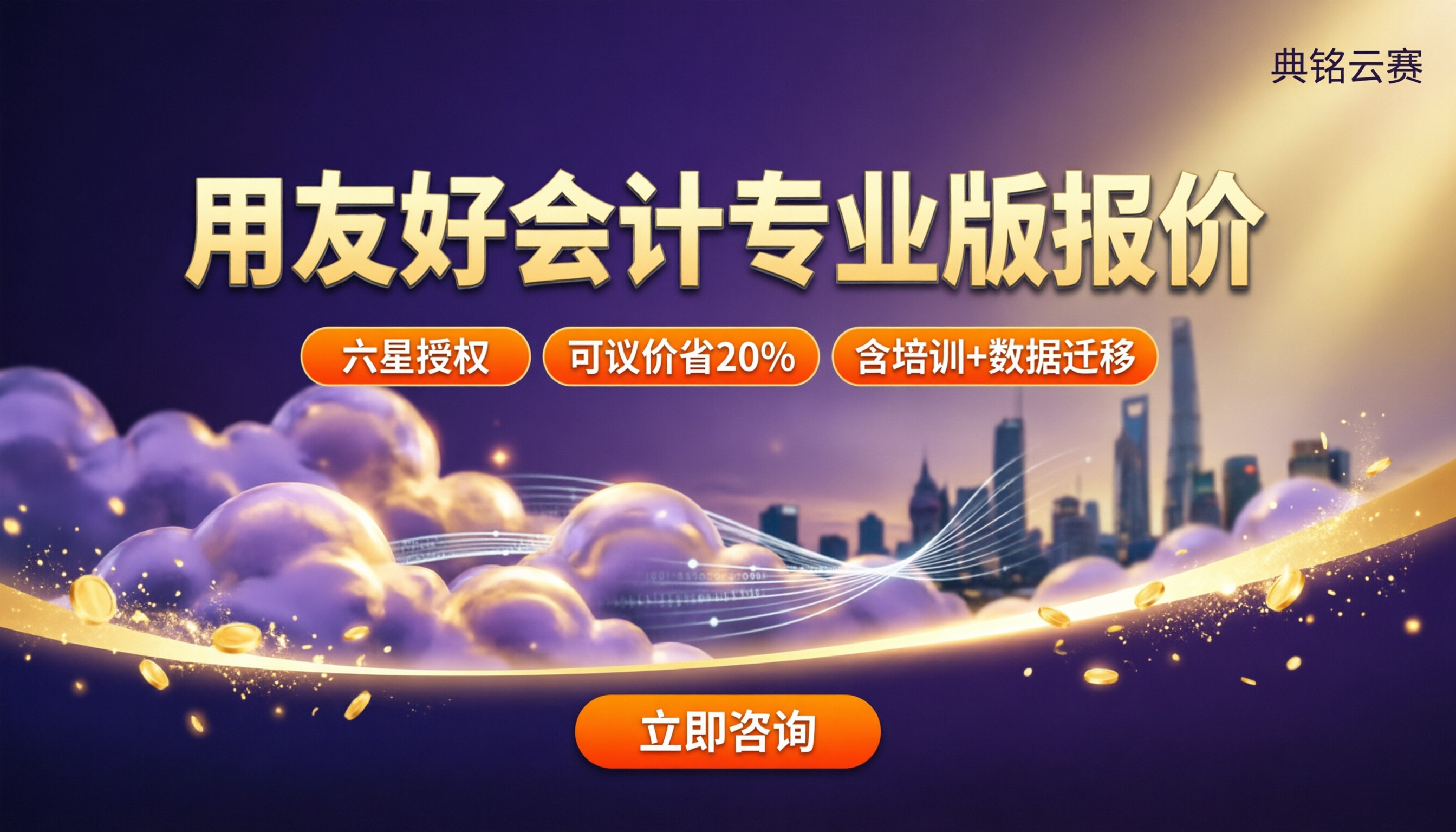 用友好会计专业版报价:哪家渠道更划算