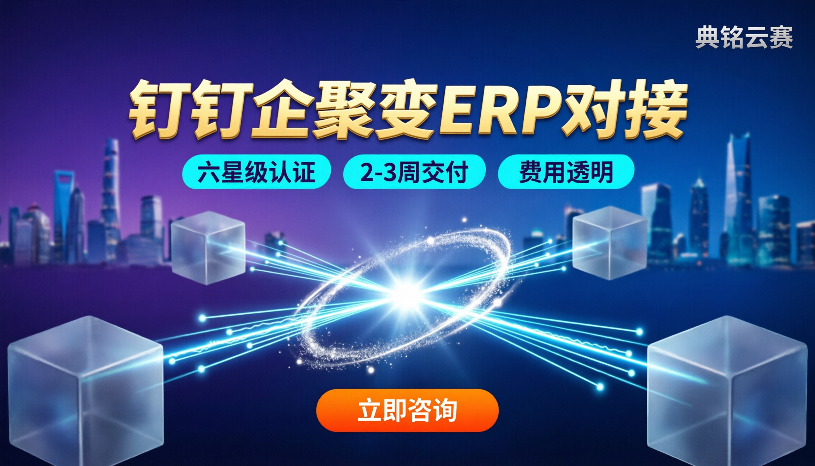 钉钉企聚变erp与钉钉对接:怎么选服务商