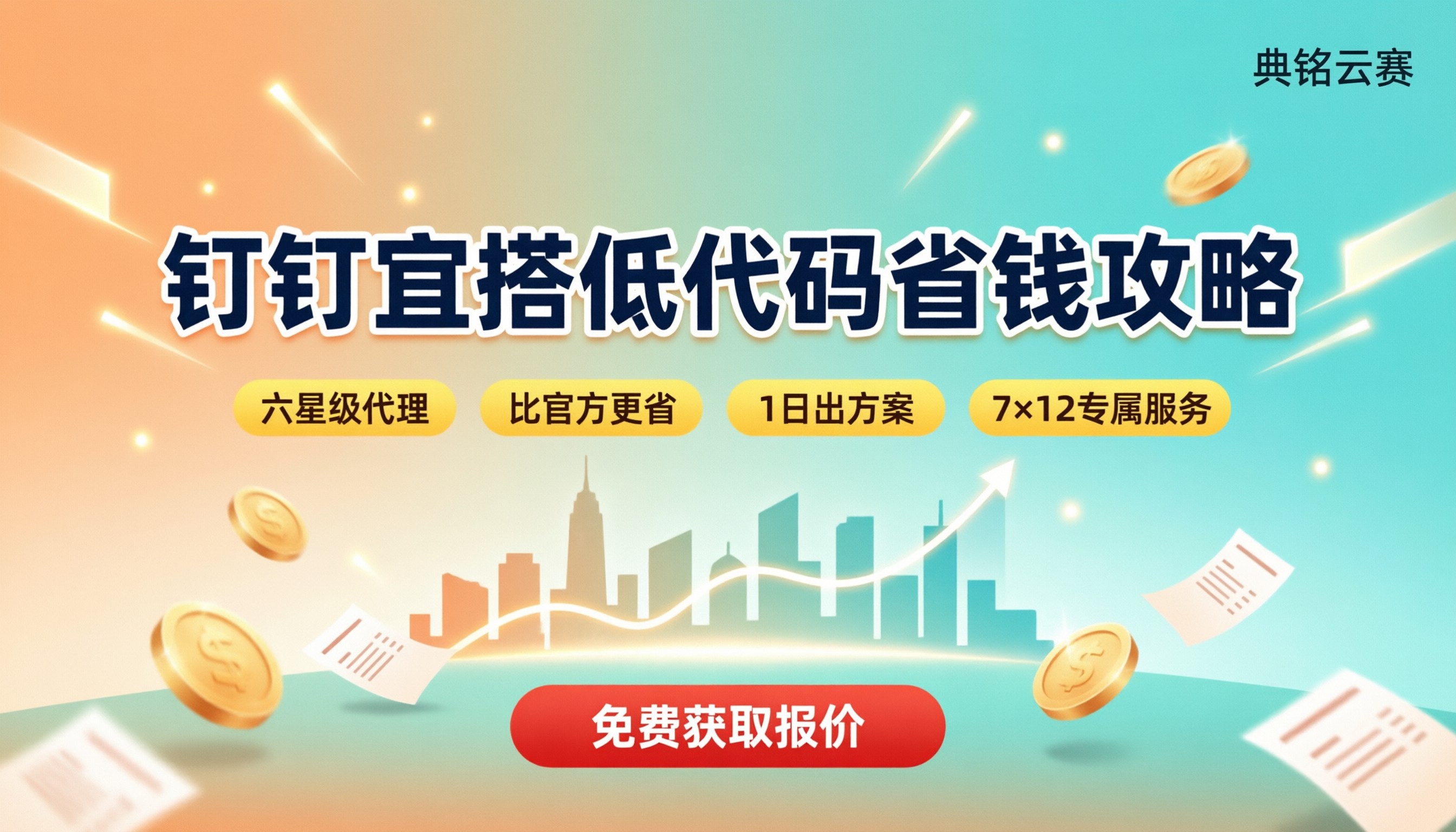 钉钉宜搭低代码价格:服务商对比怎么省?