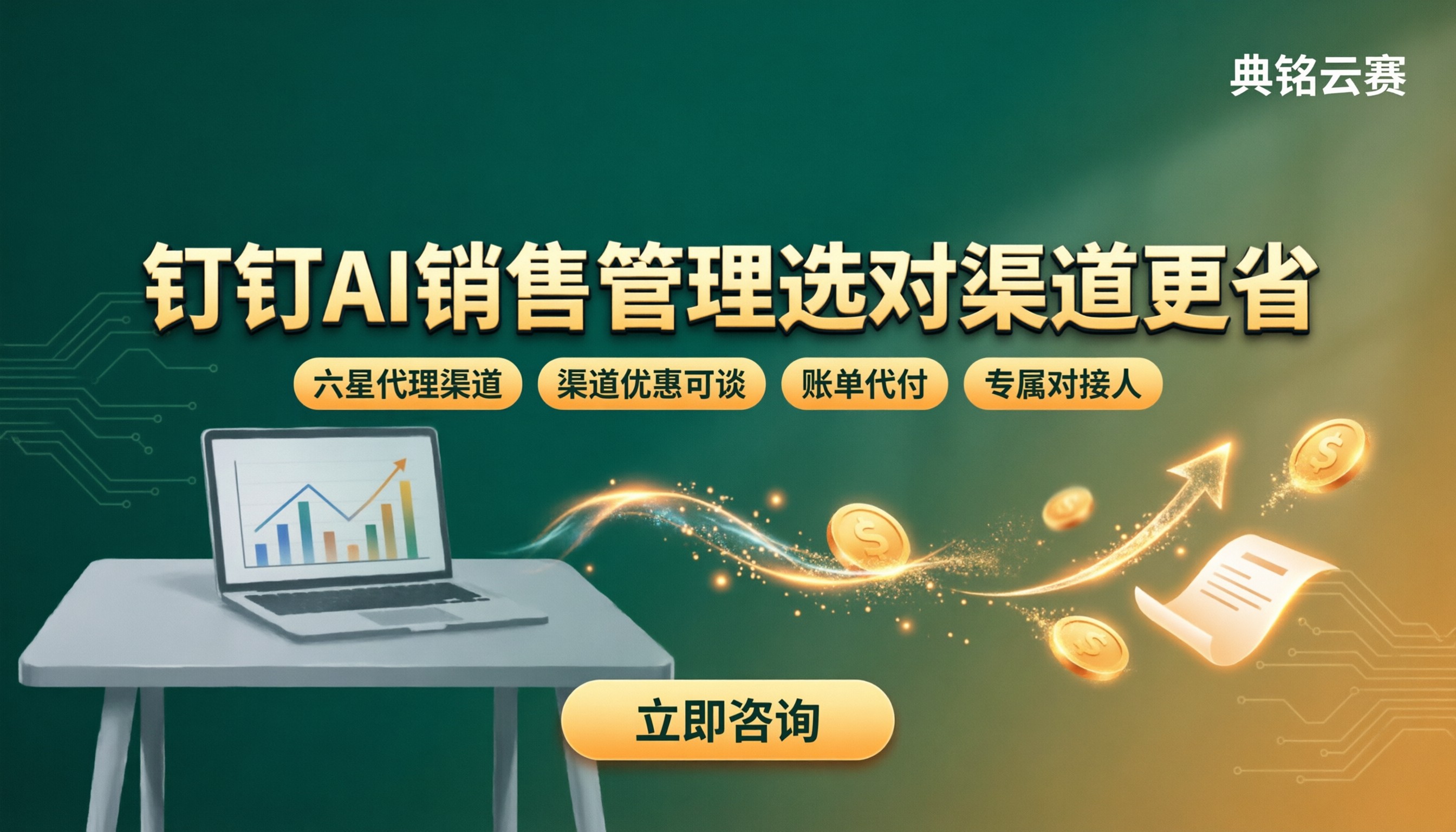 钉钉AI销售管理价格:怎么选服务商更省