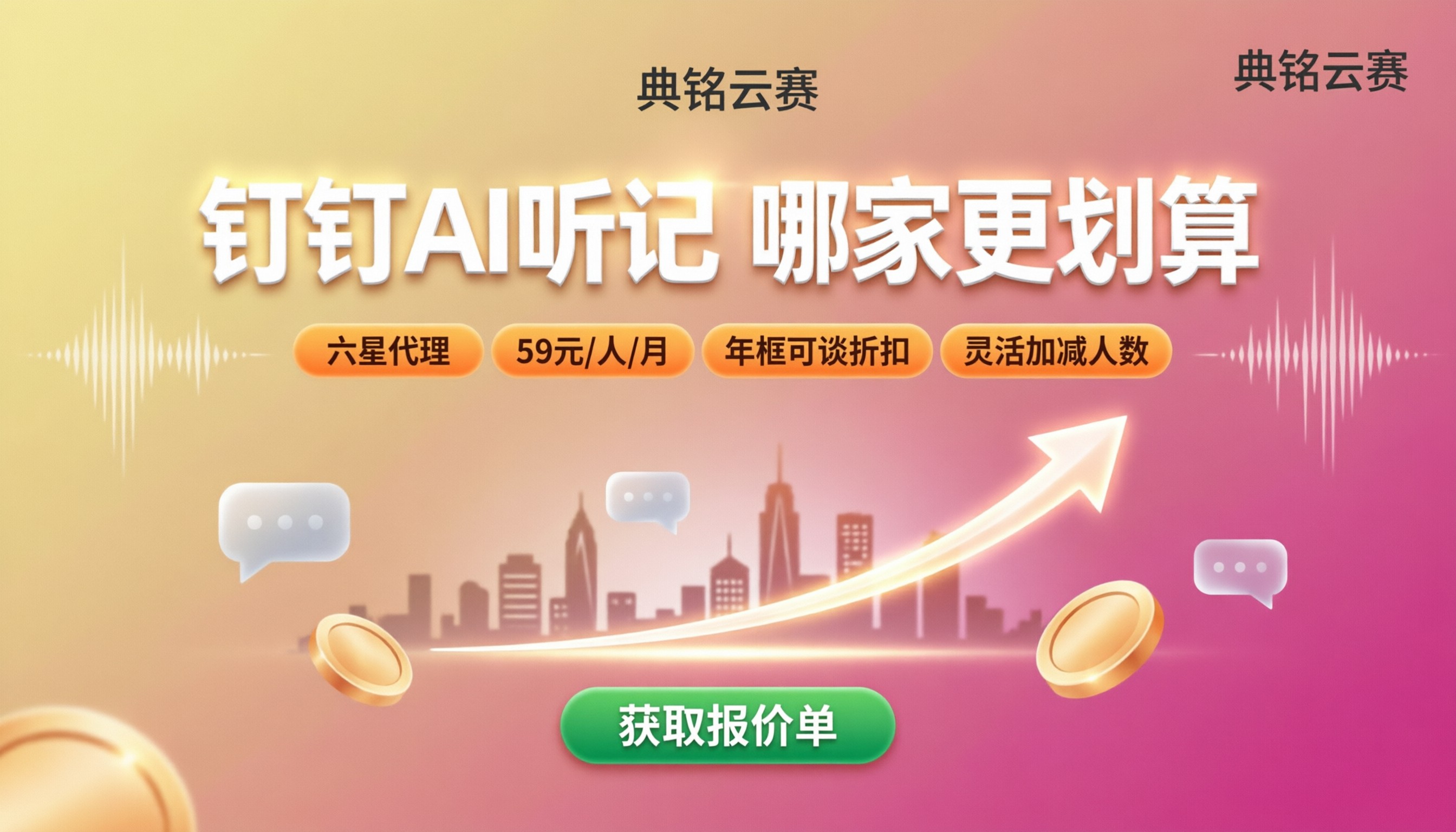 钉钉AI听记收费价格:哪家服务商更划算?