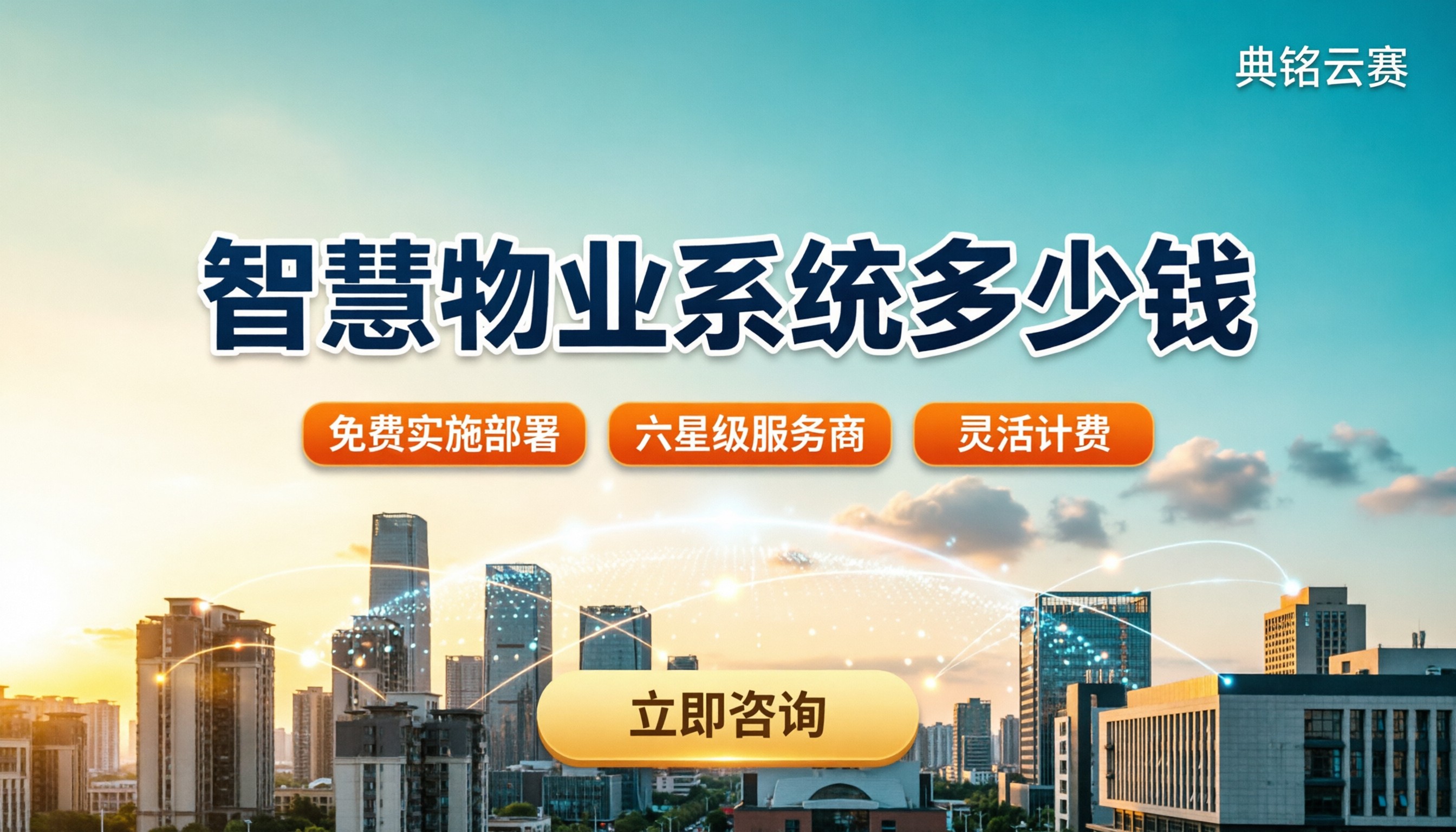 智慧物业系统多少钱一套?收费区间与选型对比