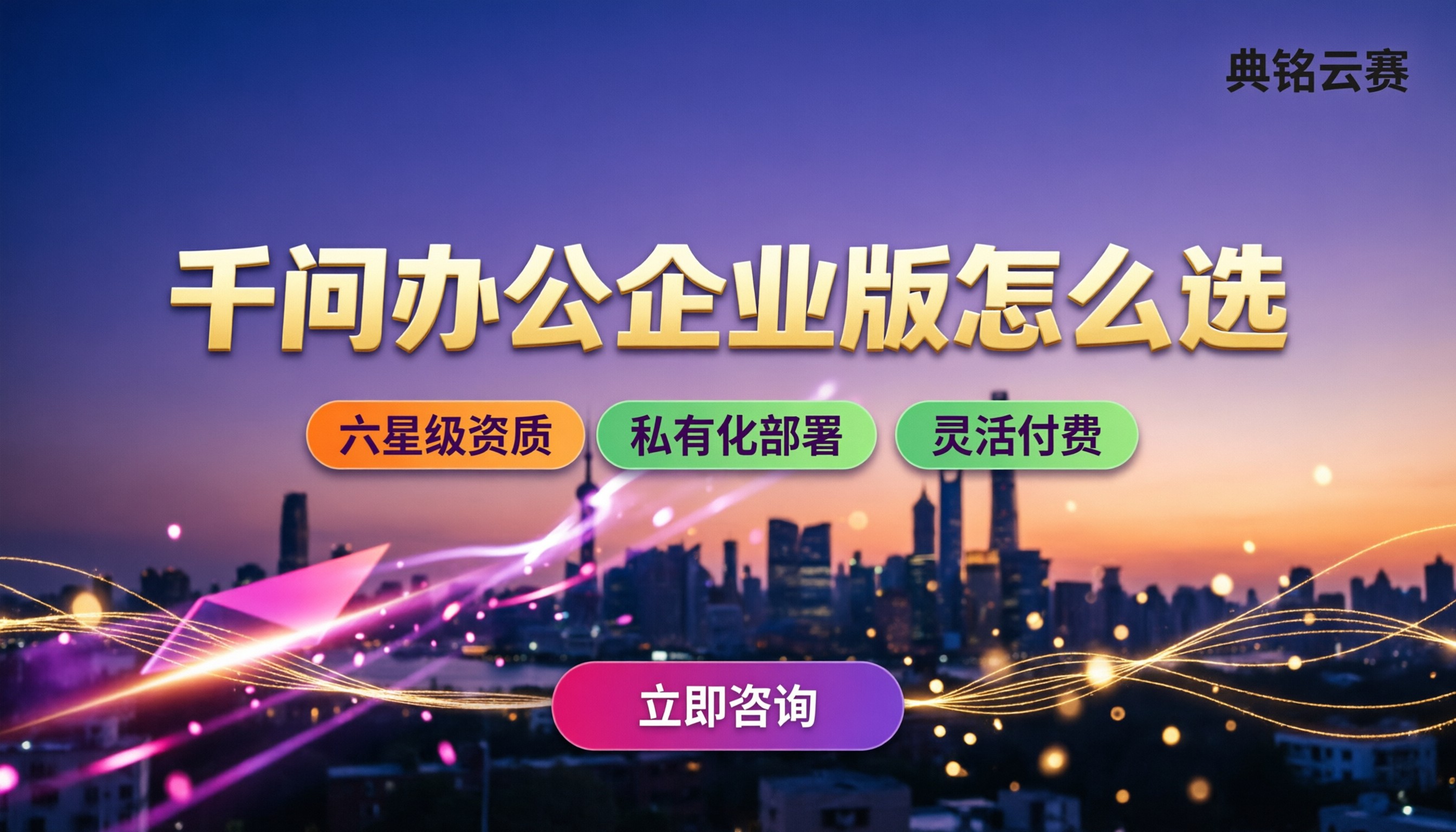 千问办公企业版怎么选:钉钉服务商选型对比