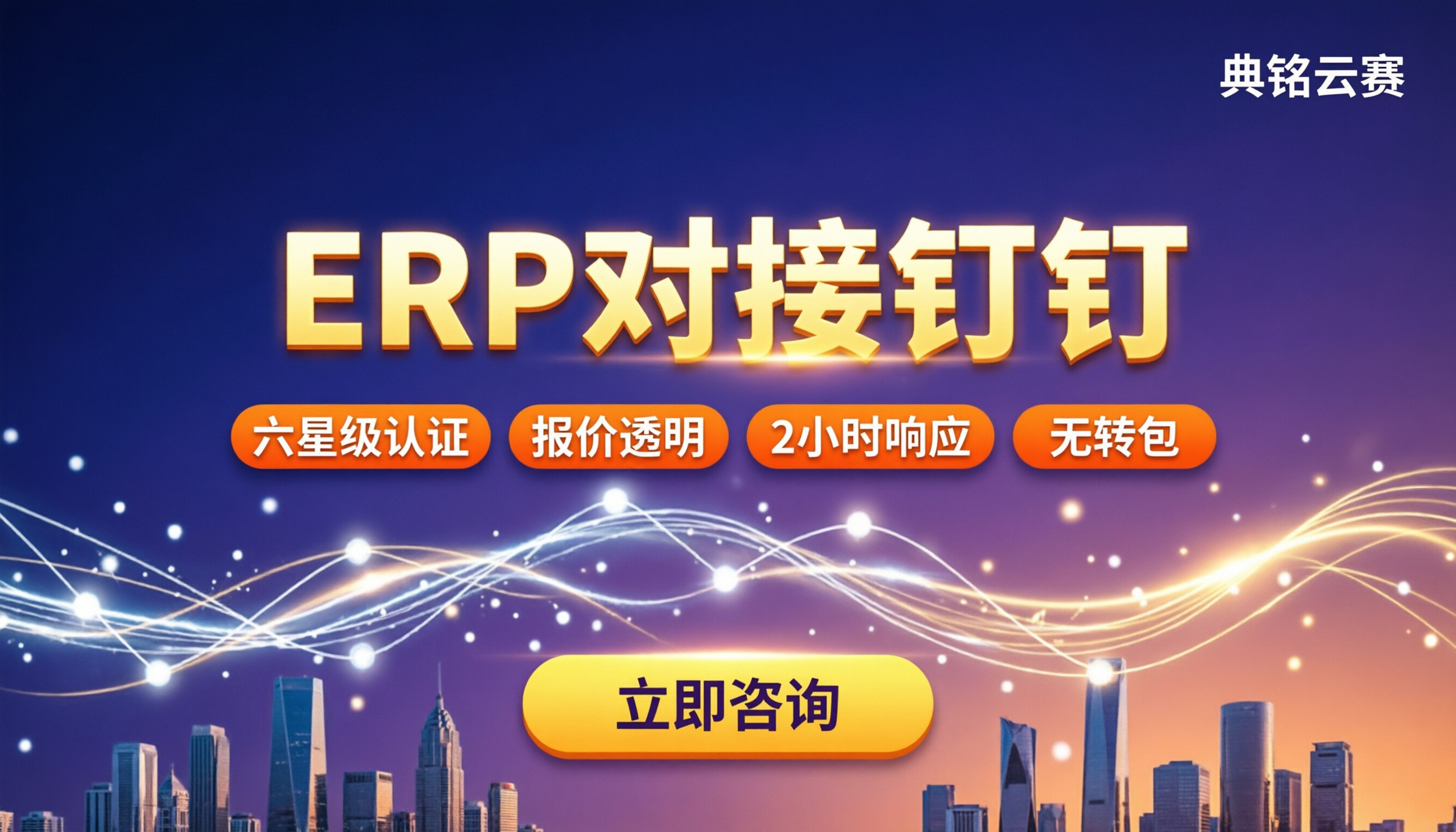 ERP对接钉钉大概需要多少费用:怎么选服务商