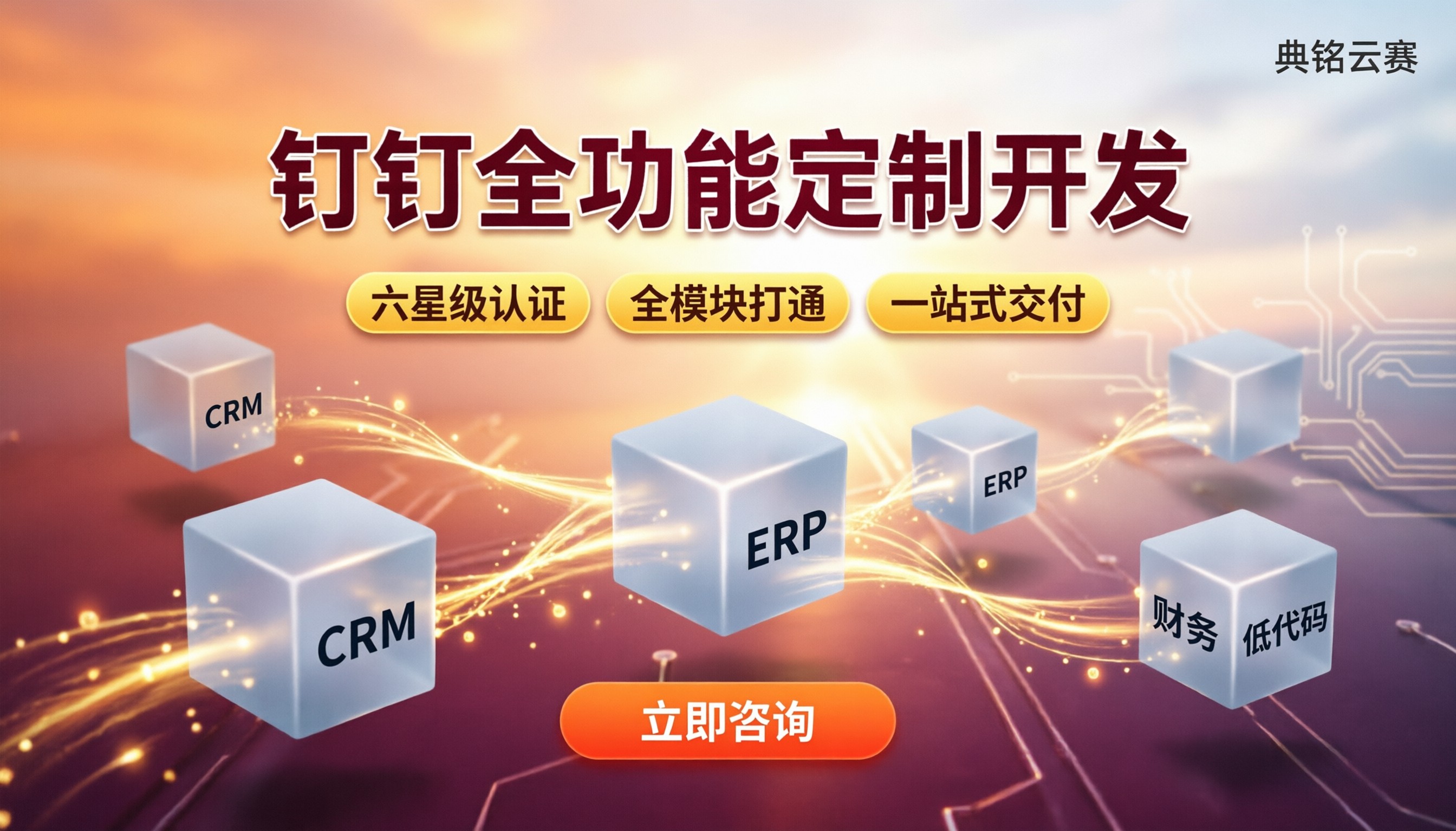 钉钉全功能定制开发公司:怎么选服务商与方案对比