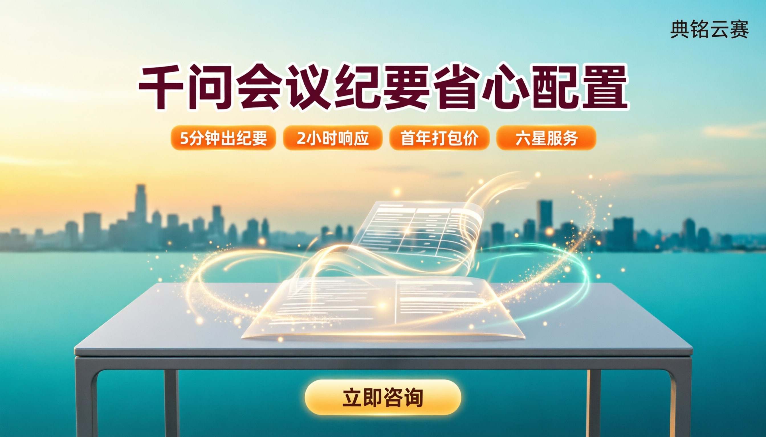 千问办公会议纪要用例：哪家好更省心