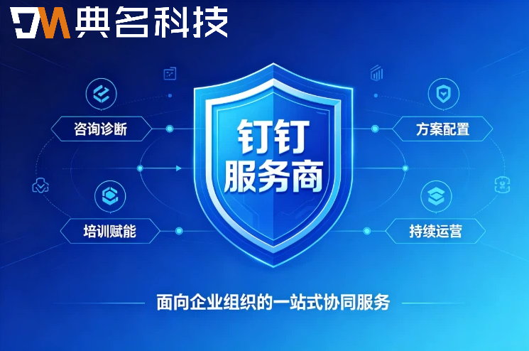 中小企业做钉钉部署，找什么类型的服务商？