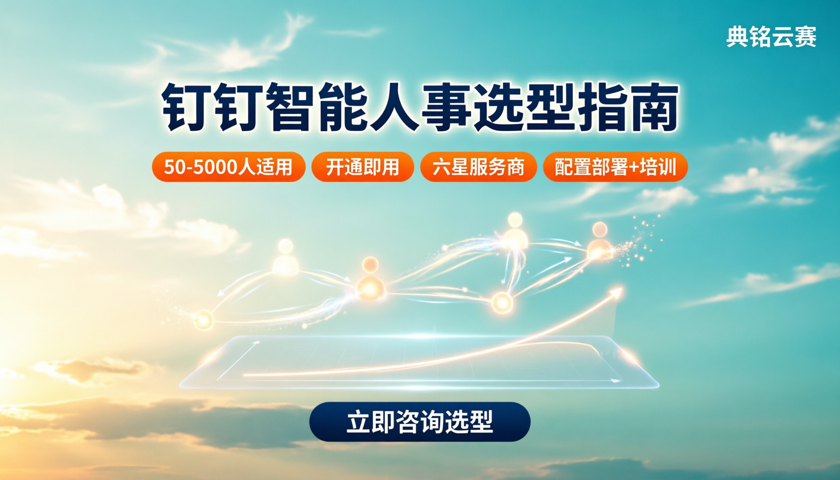 钉钉智能人事适合什么规模?选型与服务商对比