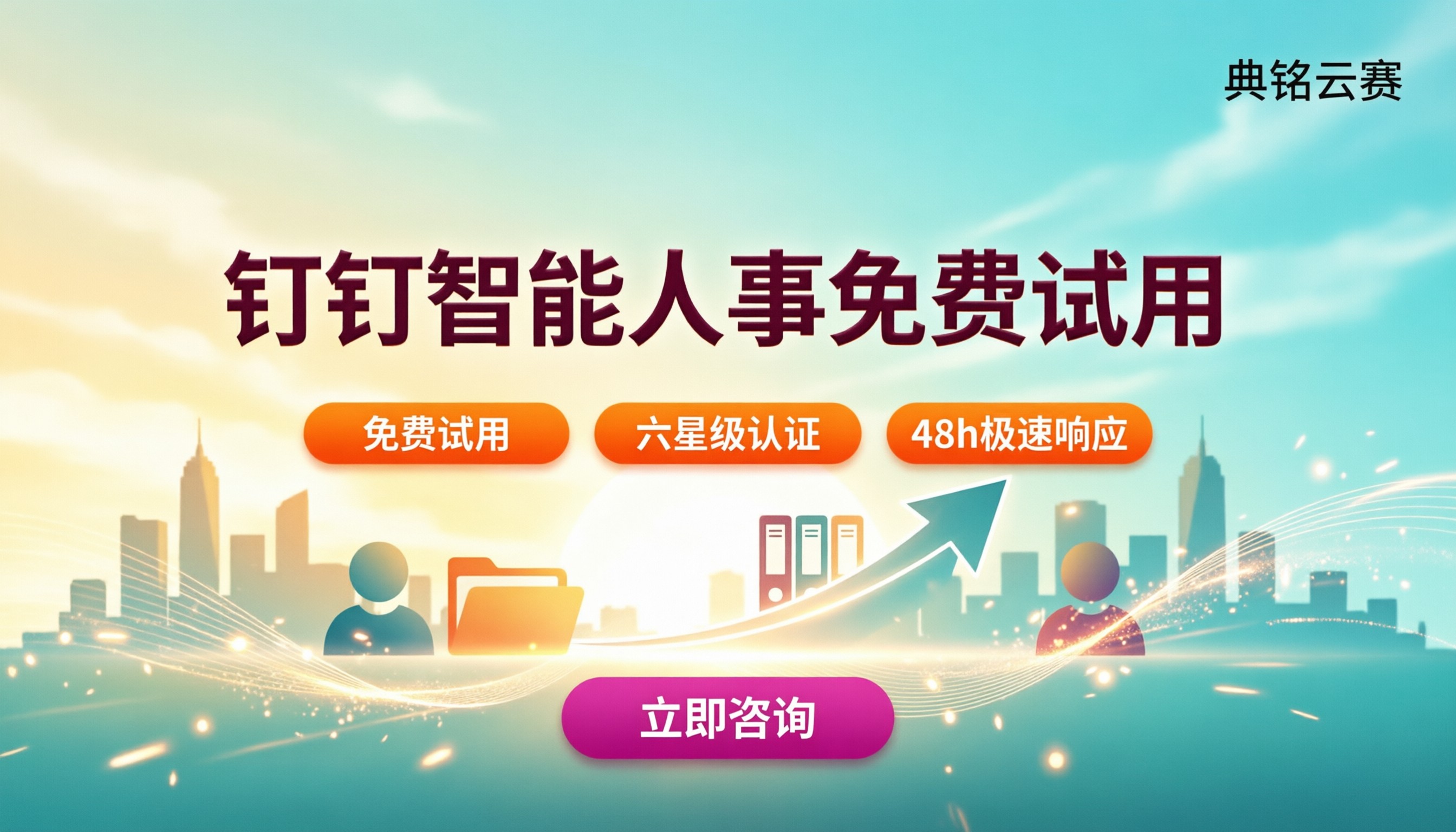 钉钉智能人事免费试用:服务商哪家好?
