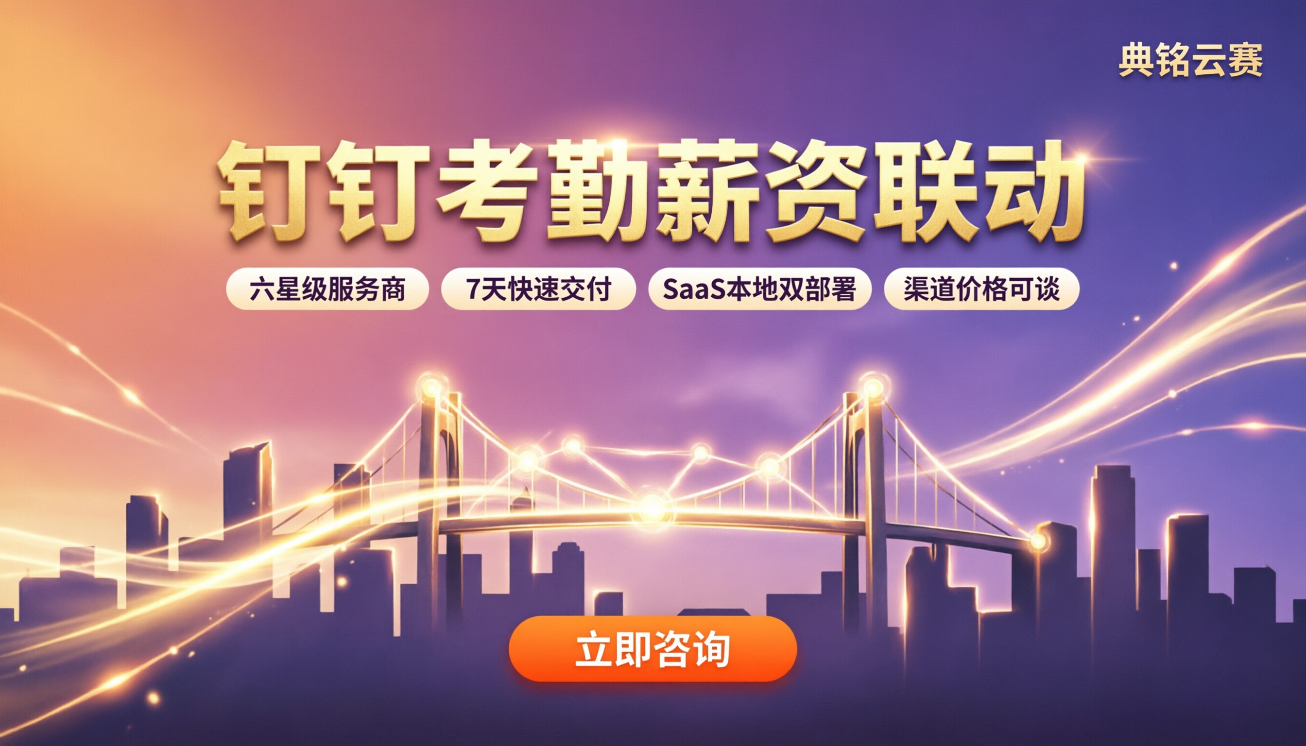 钉钉智能人事考勤与薪资联动:服务商怎么选不踩坑?