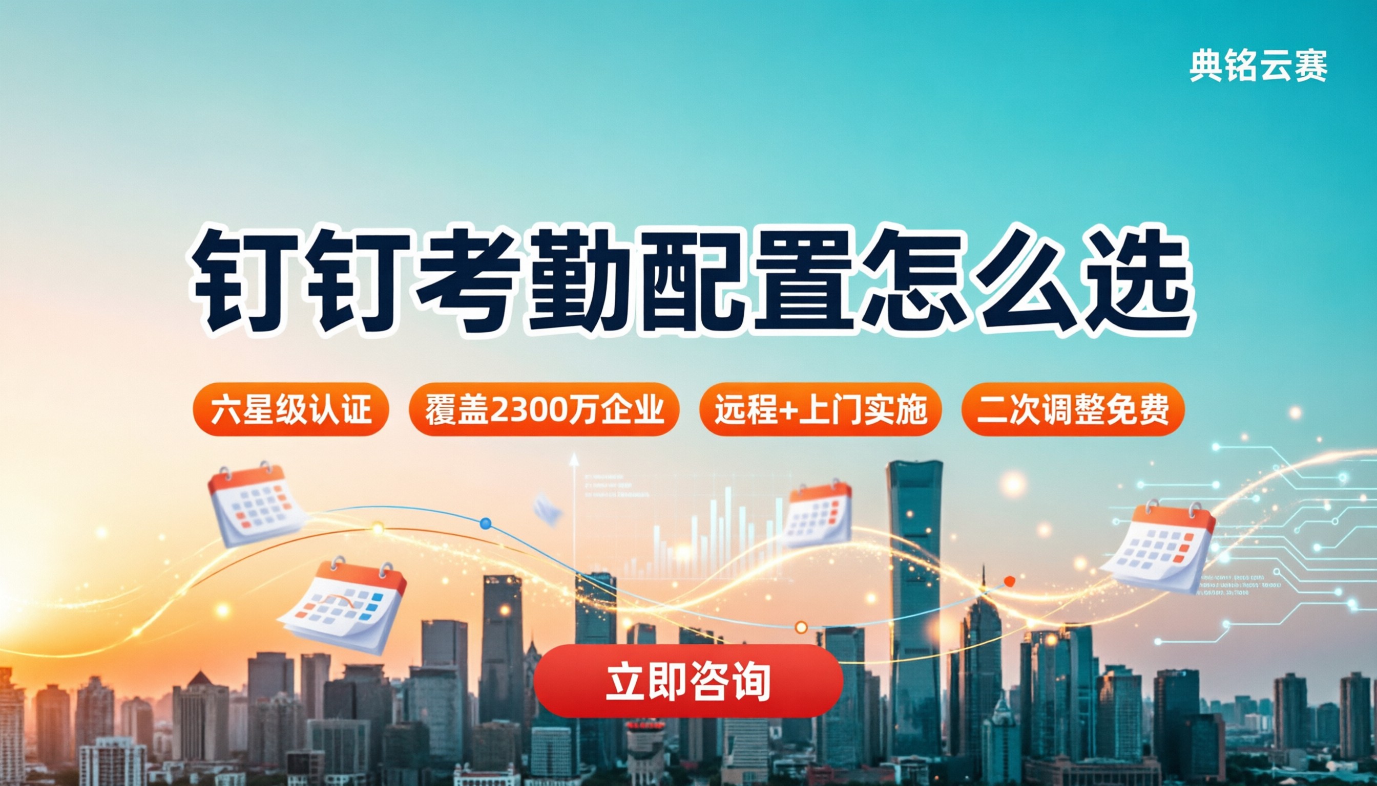 钉钉智能人事考勤规则配置:怎么选服务商?