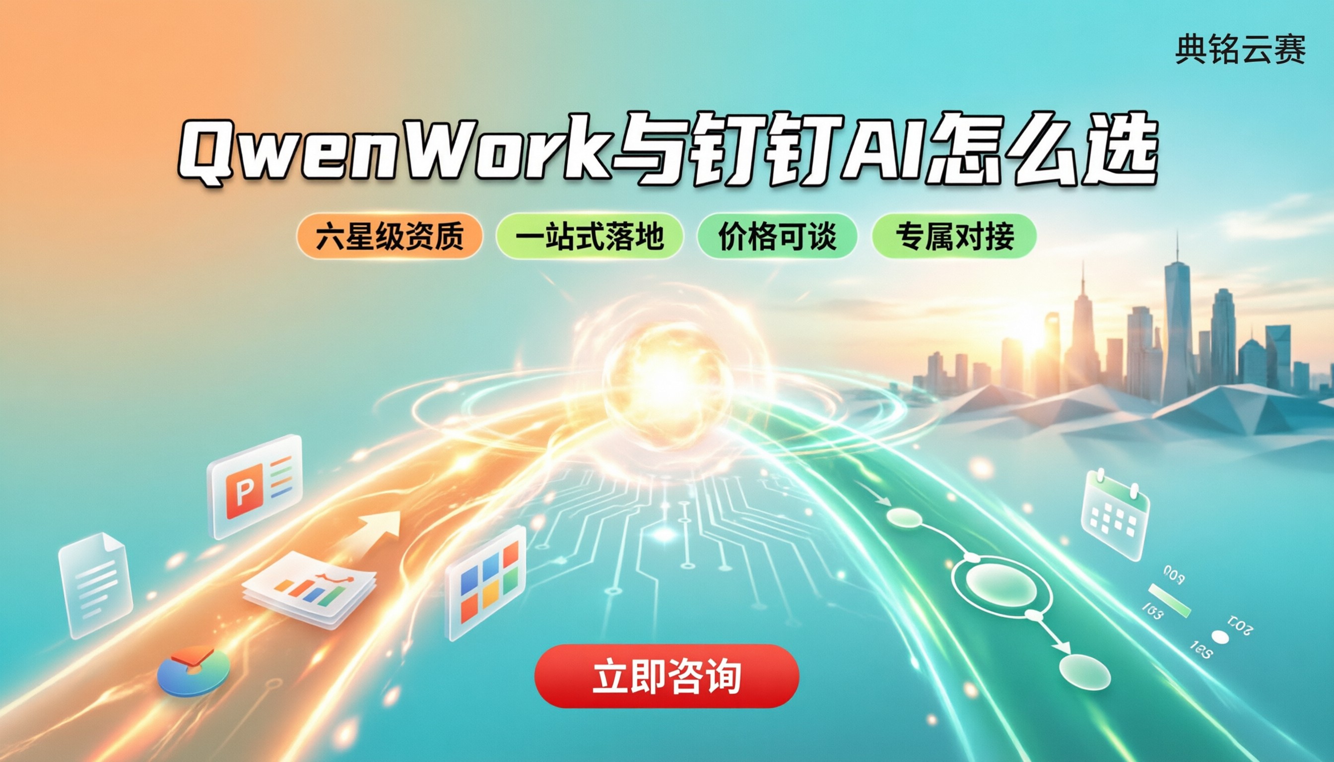 QwenWork和钉钉AI哪个好用?服务商怎么选