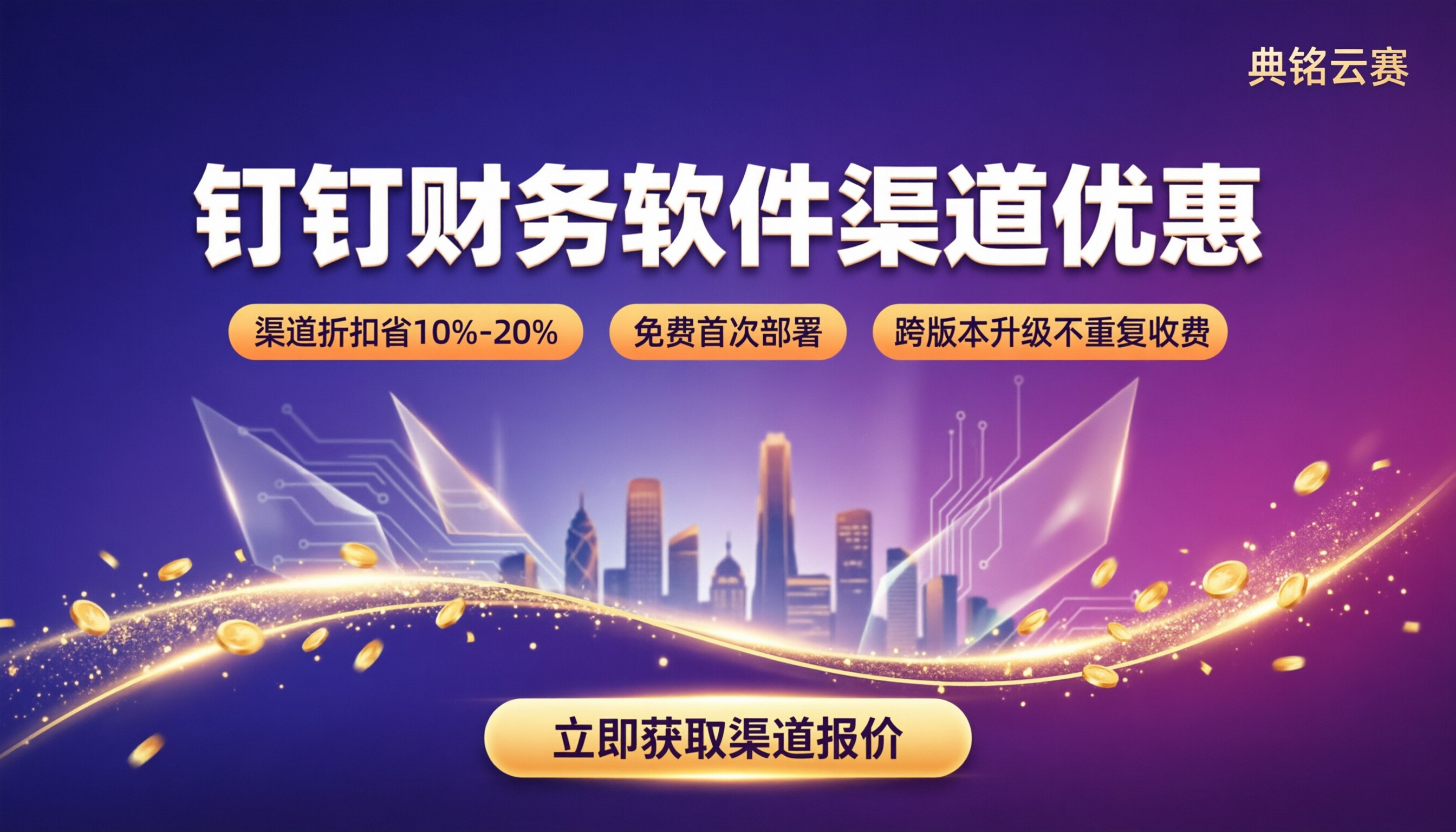 钉钉财务软件服务商优惠:怎么买更划算?