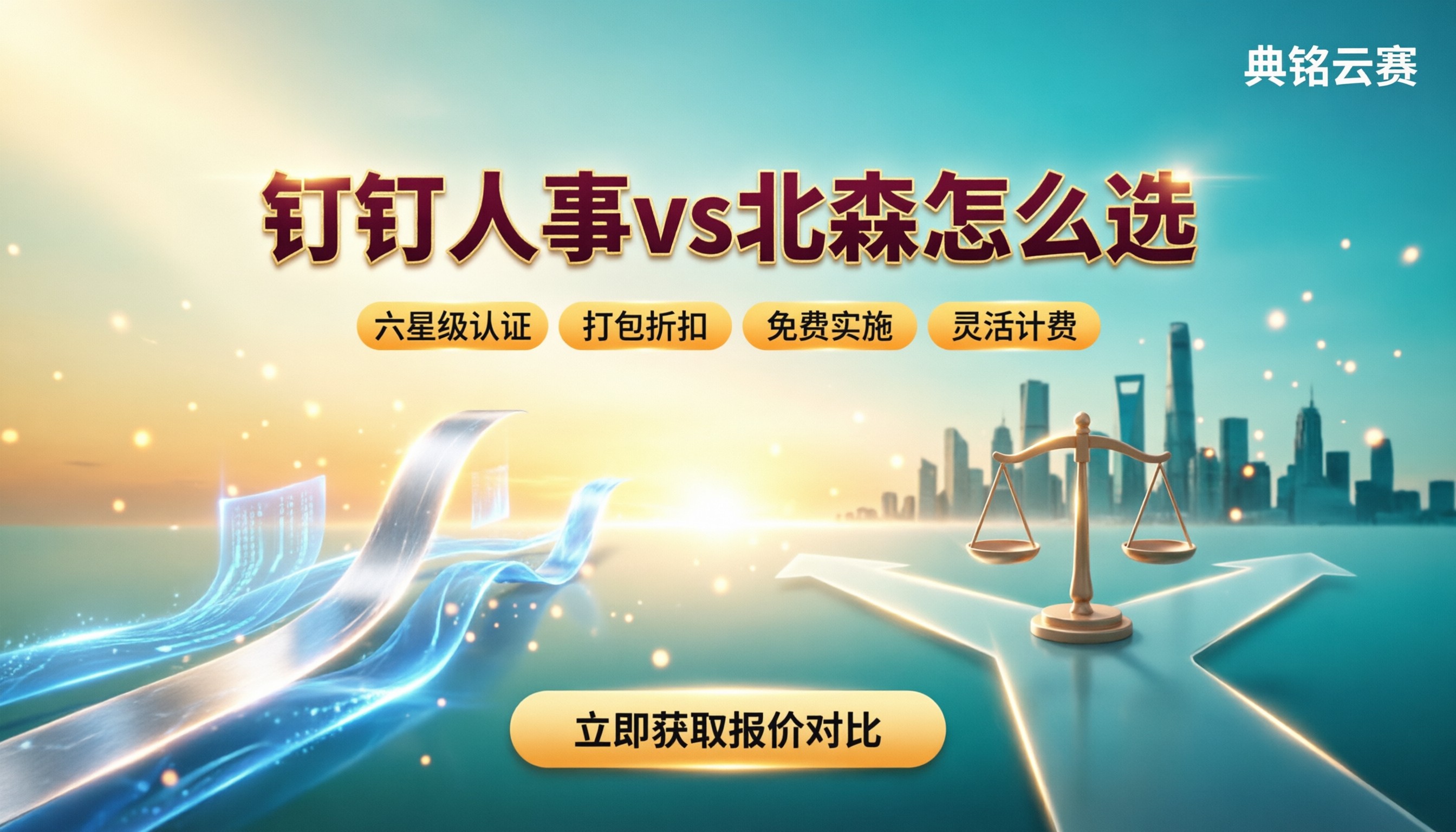 钉钉智能人事和北森选哪个:功能价格怎么选
