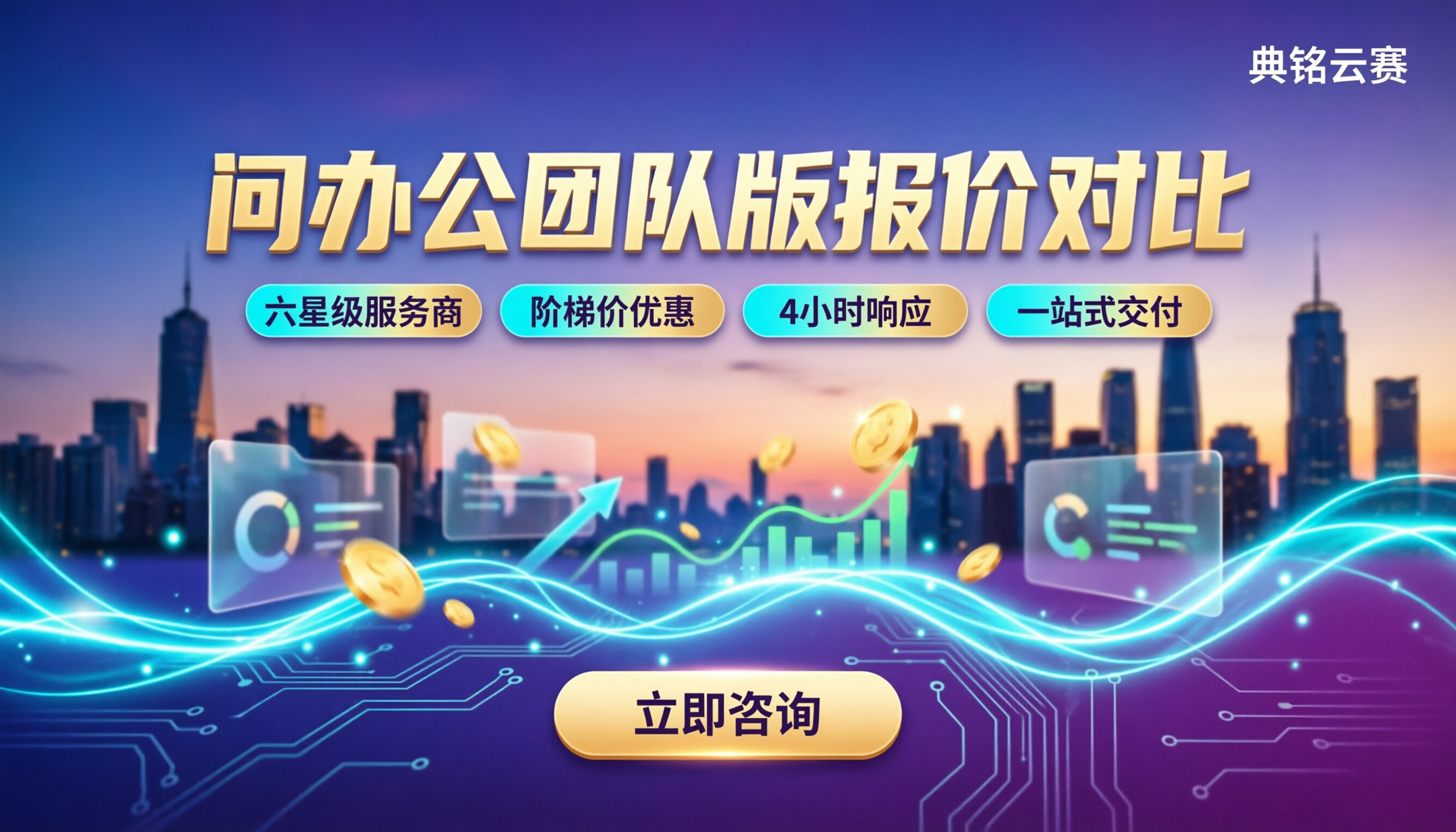 问办公团队版多少钱一人:报价区间与选购对比