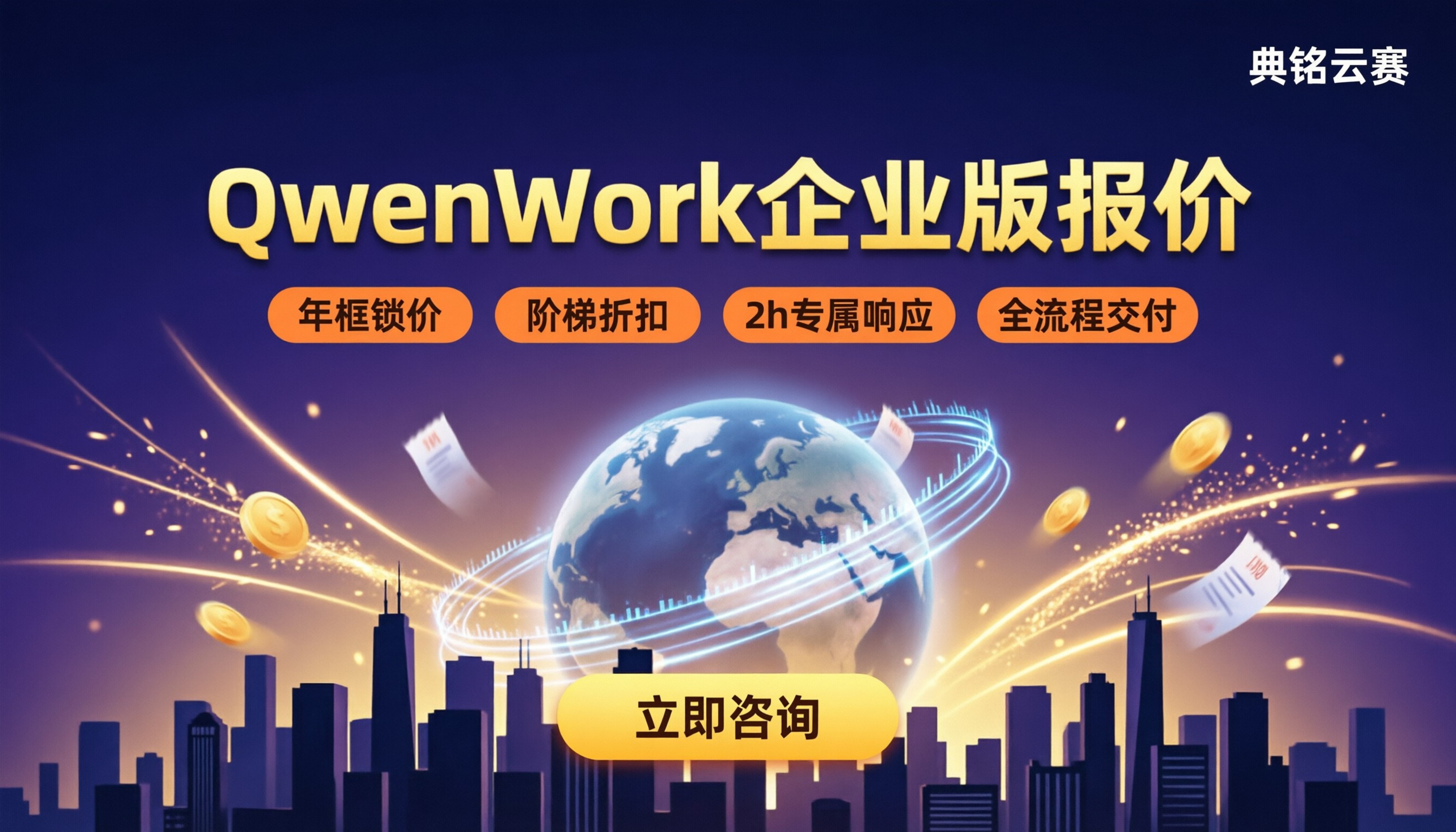 QwenWork企业版报价:代理对比怎么选?