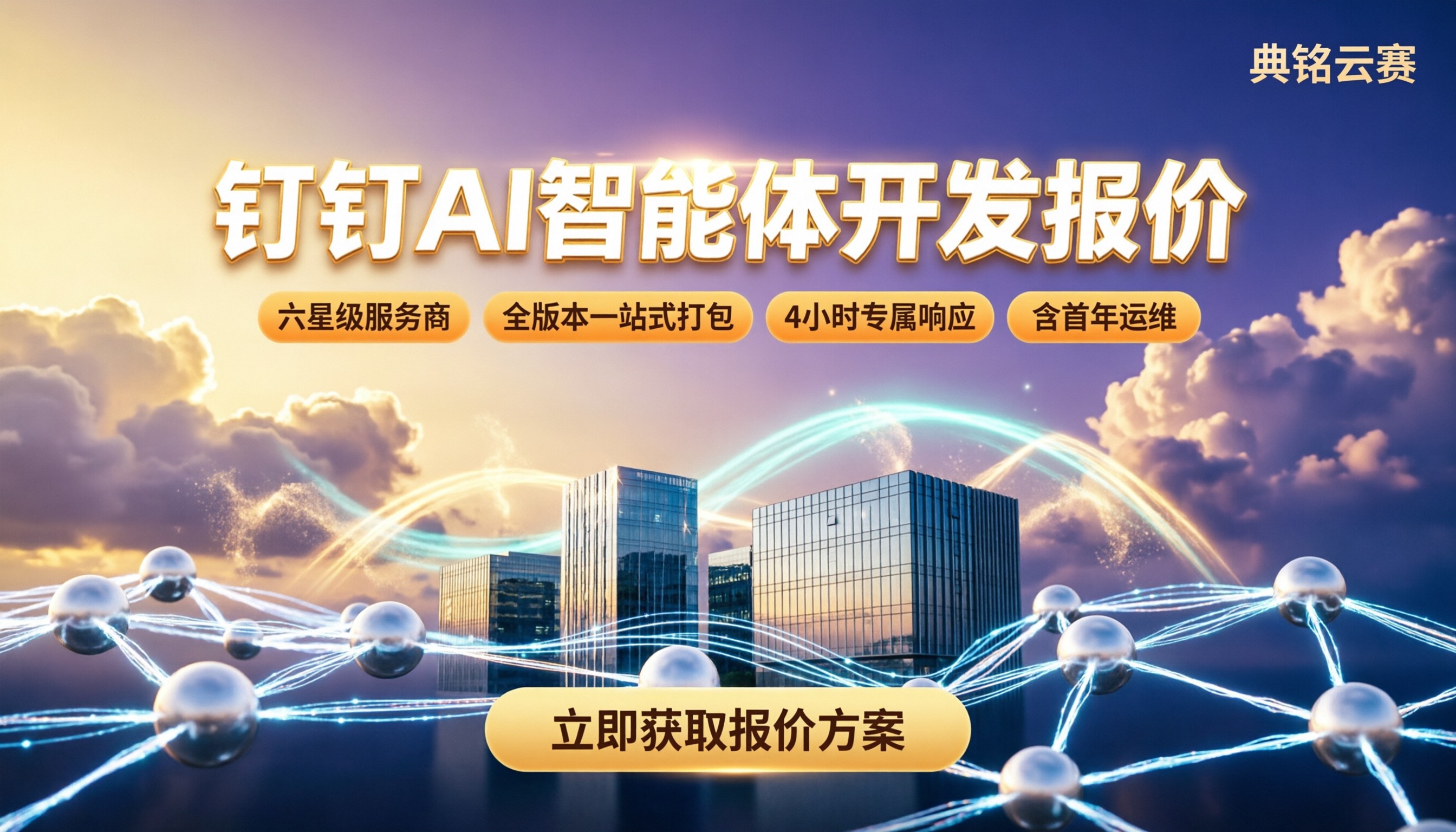钉钉AI智能体开发报价:服务商对比解析