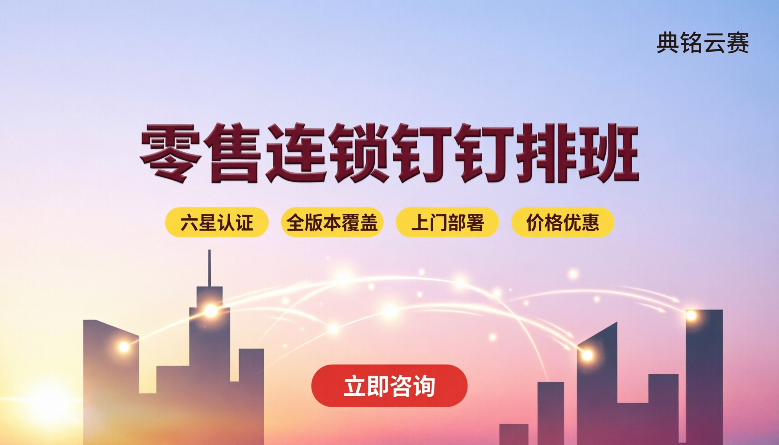 零售连锁钉钉排班怎么选:服务商对比