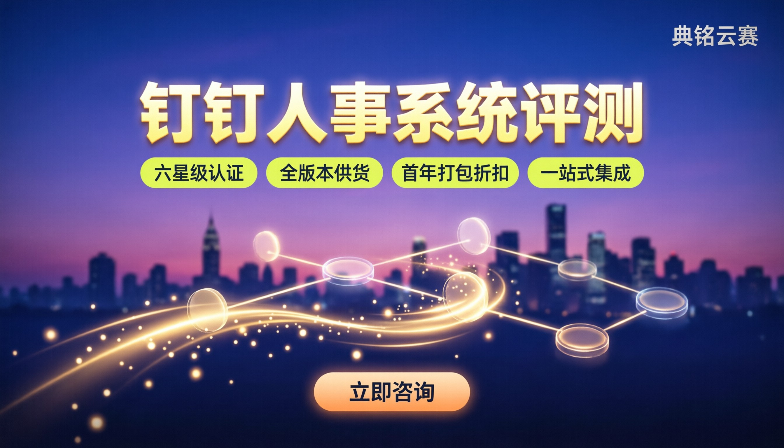 钉钉人事系统评测:怎么选服务商更靠谱